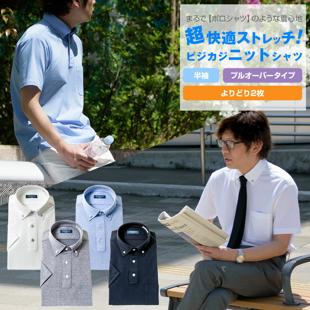 プルオーバー ビズポロ よりどり2枚 | 【 選べる2枚 1枚あたり2,970円 】 超快適ストレッチ吸水速乾 半袖 ニットシャツ ワイシャツ ノーアイロン ノ...