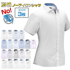 ワイシャツ ニットシャツ よりどり3枚 半袖 1枚あたり1,999円 別格ノーアイロンシャツ ノンアイロン 送料無料 メンズ Yシャツ クールビズ 形態安定