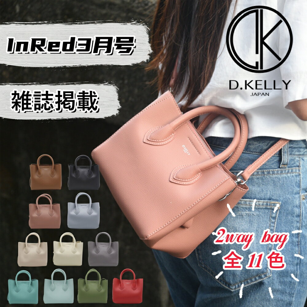 お昼休み用 「InRed3月号雑誌掲載」d.kellyトートバッグ レディース ショルダーバッグ 合皮 dkelly 2way フェイクレザー ハンドバッグ バッグ 大人 斜めがけ タッセル 鞄 ハンド フェミニン フォーマル ファスナー付き ショルダー オフィス おしゃれ