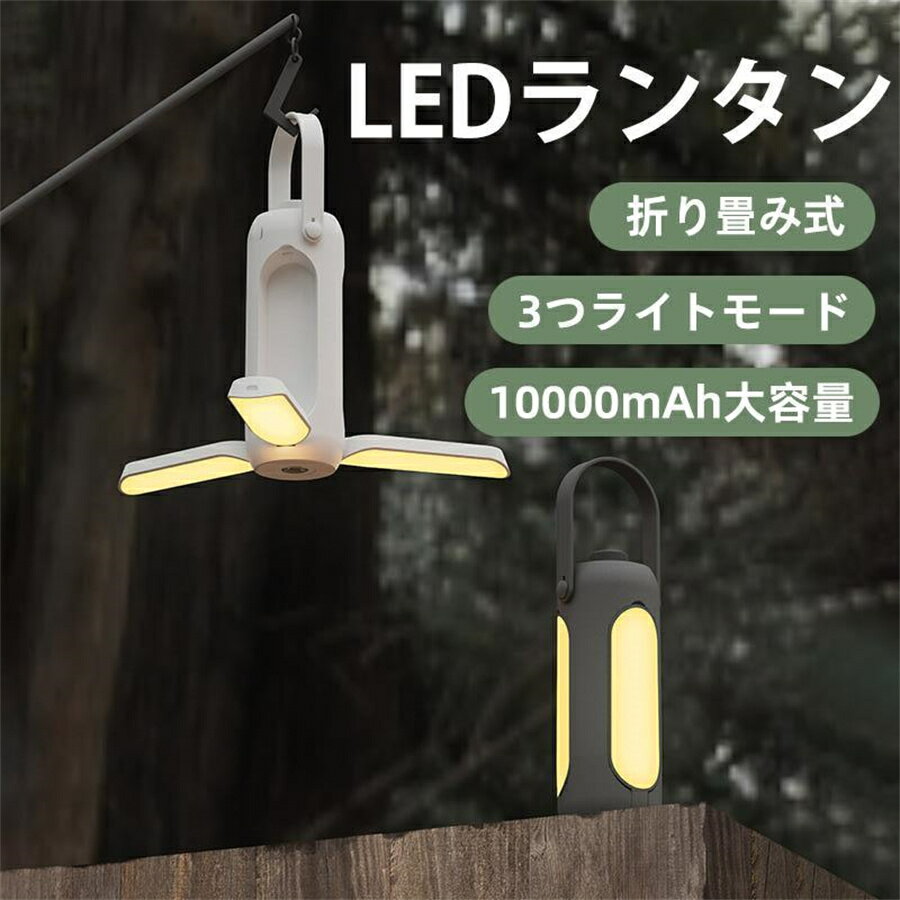 ■仕様 ■カラー：グレー ホワイト グリーン ■重量：388g ■バッテリー：リチウムイオン電池5V 10000mAh ■最大使用時間：約11-180時間 ■充電時間：約6時間 ■充電方法：Type-C充電 ■ライトモード：【暖光モード】【白色光モード】【混合光モード】 ■明るさ：30-720lm ■適応シーン：夜間作業 建設作業 停電 地震 防災 釣り 登山 ランニング キャンプ バーベキュー カーポート ■小さいのに明るい ■思った以上の明るさ ■コンパクトで使いやすい ■バックの片隅に入れて邪魔にならない ■触っても熱くないのがいい ■キャンプや釣りに ■スマホの懐中電灯より遥かに明るい テントの中ならこれだけで十分明るい いざというときに便利 防災などにも備えに