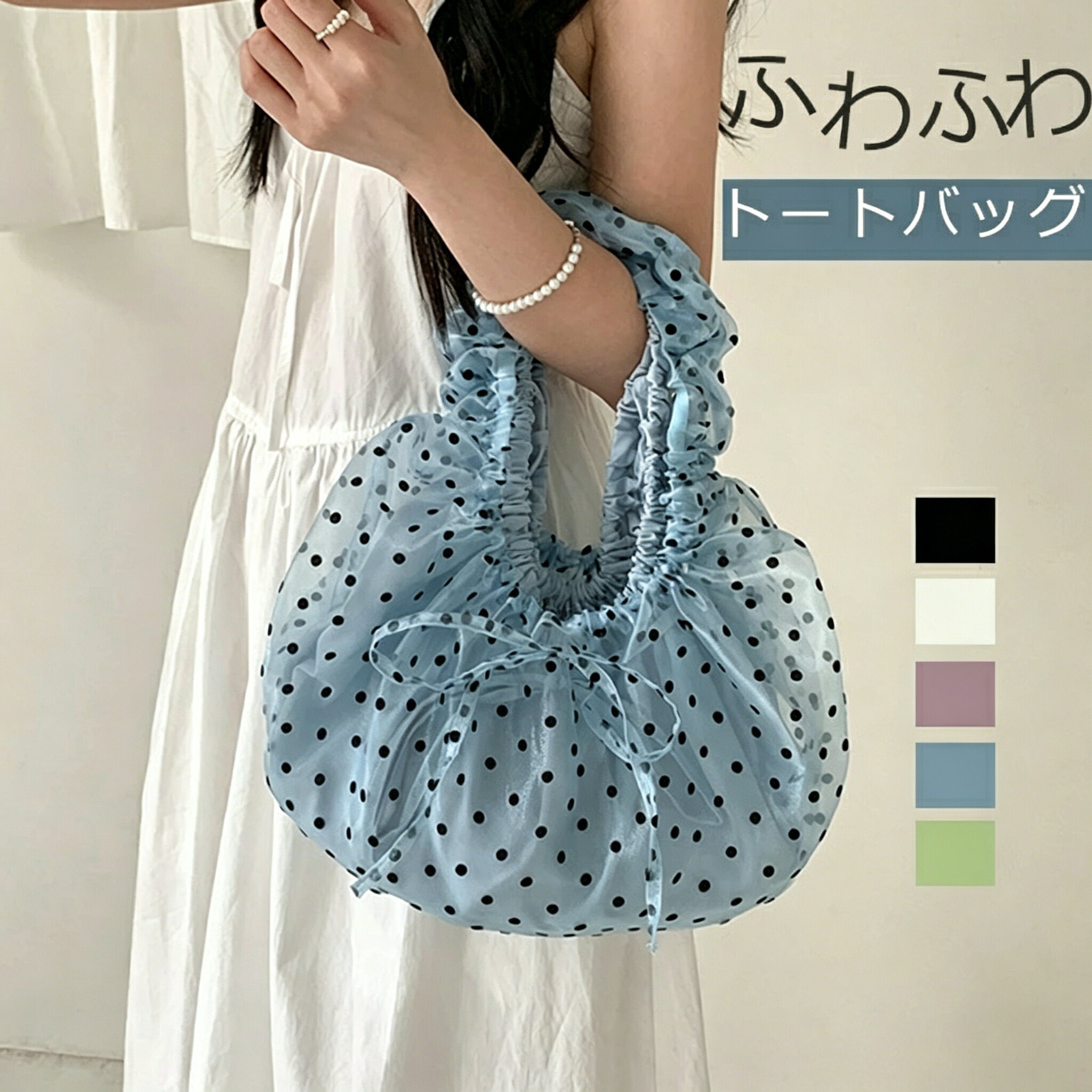 乐天商城 - 【48H限定200円クーポン】レディースチュールトートバッグ 水玉ドットフリルデザイン ふわふわ可愛い華やかスタイル 小さめ大容量両立 きれいめ大人ハンドバッグ 浴衣お出かけ対応 贈り物ギフトに最適