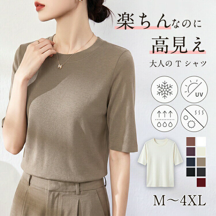 Rakuten - 【48H限定200円クーポン】tシャツ レディース 半袖 春夏 クルーネック トップス カットソー 綿 涼感 UVカット トップス ゆったり 大きいサイズ おしゃれ 着回し 細見え 大人 上品 高見え きれいめ 通勤 オフィス カジュアル シンプル 9色 無地 送料無料