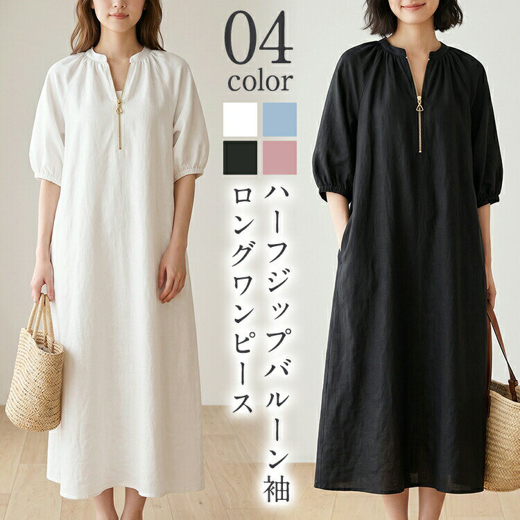 Rakuten - 【48H限定200円クーポン】ワンピース レディース 春夏 半袖 バルーン袖 ハーフジップ ロングワンピース きれいめ 通勤 おしゃれ シンプル 涼しい 綿麻 カジュアル ゆったり 体型カバー 無地 送料無料