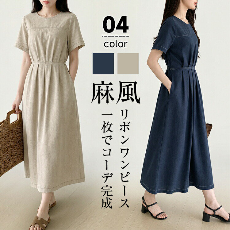 Rakuten - 【48H限定200円クーポン】ワンピース レディース 春夏 半袖 リボンワンピース ロングスカート ウエストタック ワンピース 麻風 A ライン きれいめ カジュアル ゆったり 体型カバー 無地 送料無料