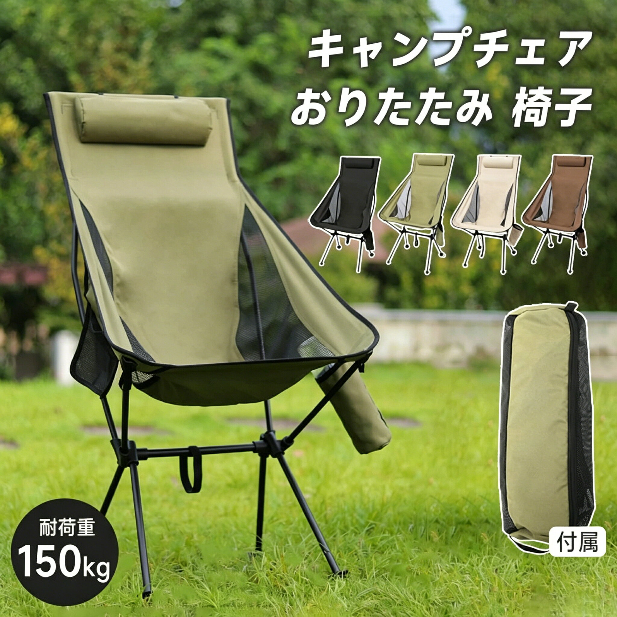 Rakuten - 【48H限定200円クーポン】アウトドアチェア キャンプ椅子 キャンプチェア ハイバック 軽量 折りたたみ椅子 アウトドア チェア コンパクト キャンプ おしゃれ 椅子 イス チェアー 室内 ソファ代わり / ウルトラライト ハイバックチェア 超軽量 ポンコタンチェア
