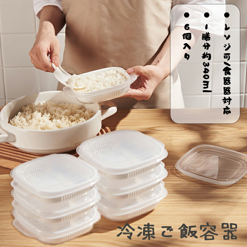 Rakuten - 【48H 限定 200 円クーポン】【6 個セット】冷凍ごはん保存容器 電子レンジ対応 洗いやすいシンプルデザイン キッチン便利グッズ 新生活・引越しに最適 送料無料