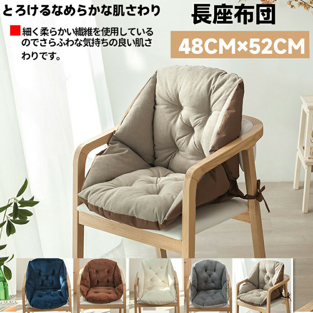 Rakuten - 【48H限定200円クーポン】背もたれ付きク一体型 シートクッション ッション チェアクッション 椅子座布団 チェアクッション ざぶとん クッション かわいい 座れる 腰当て クッション 座椅子 座布団 ソファー カバー 椅子用 クッション 冷え対策 おしゃれ 椅子