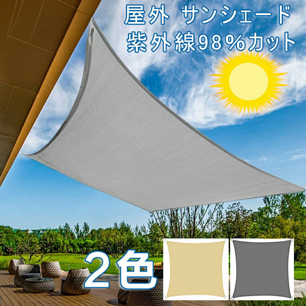 Rakuten - 【48H限定200円クーポン】 日除け シェード 屋外 サンシェード 大型 日よけ クールシェード UVカット スクリーン オーニング 撥水シェード バルコニー シェード ベランダ フェンス 紫外線98％カット 撥水 庭 窓 玄関 ウッドデッキ ベランダ キャンプ (2X3m ベージュ)