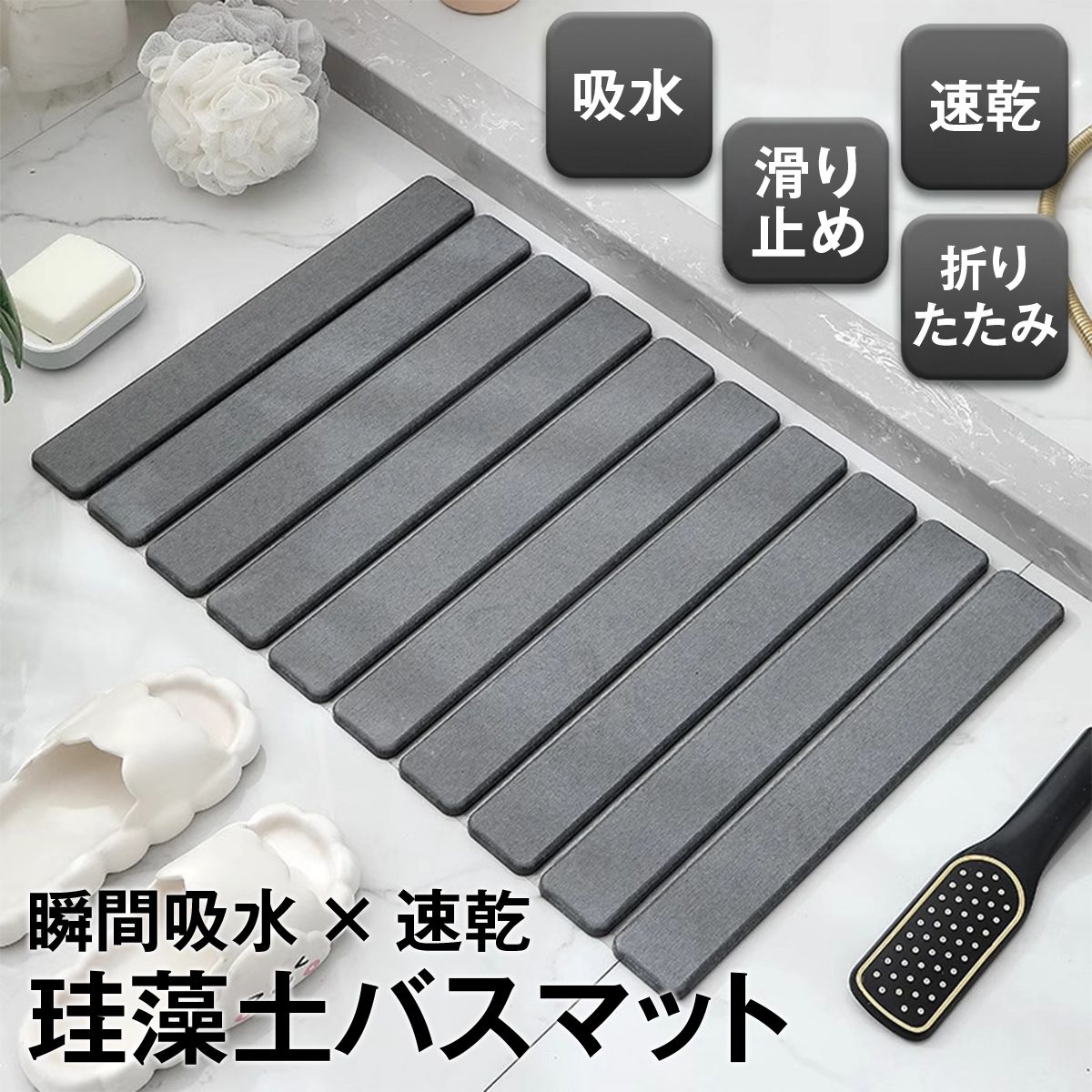 乐天商城 - 【48H限定200円クーポン】りたたみ珪藻土バスマット 吸水 速乾 抗菌 防カビ 消臭 すべり止め 滑り止めシート 立て掛け収納 コンパクト さらさら 浴室 バスルーム 洗面台