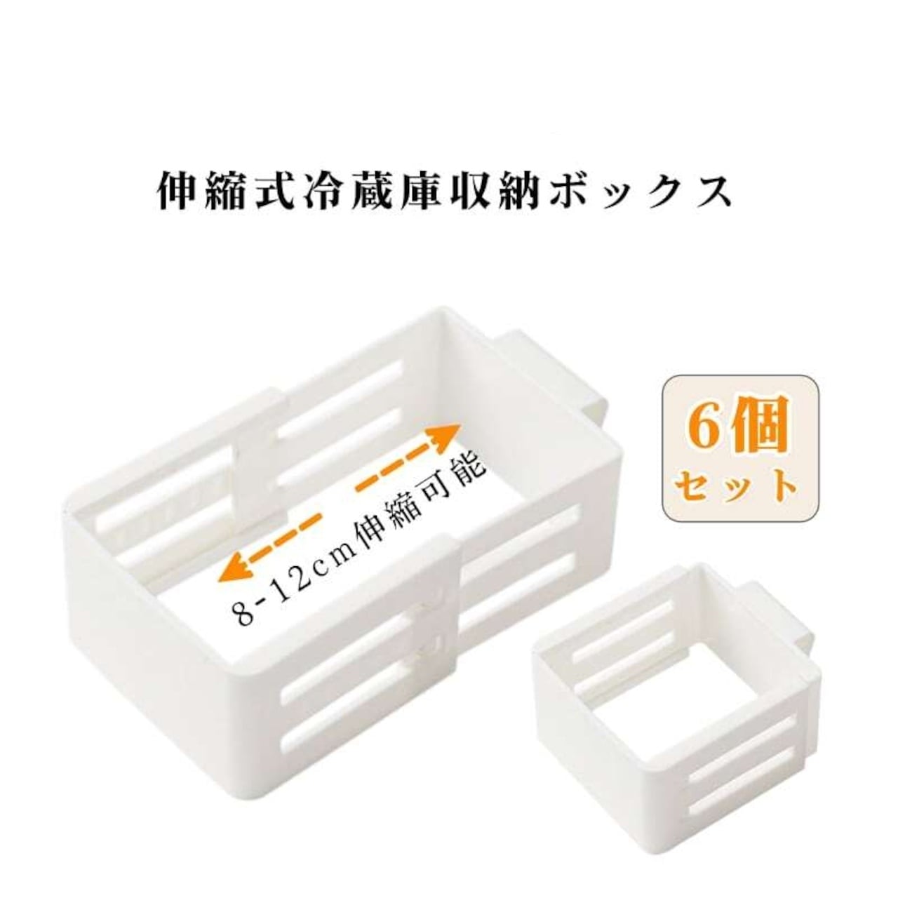 Rakuten - 【48H限定200円クーポン】冷蔵庫 伸縮収納ボックス 棚下 隙間 有効活用 調味料 小瓶 チューブ 立て収納 スライド 移動 ホワイト 6個セット 伸縮可能 8-12cm ドアポケット マルチ収納