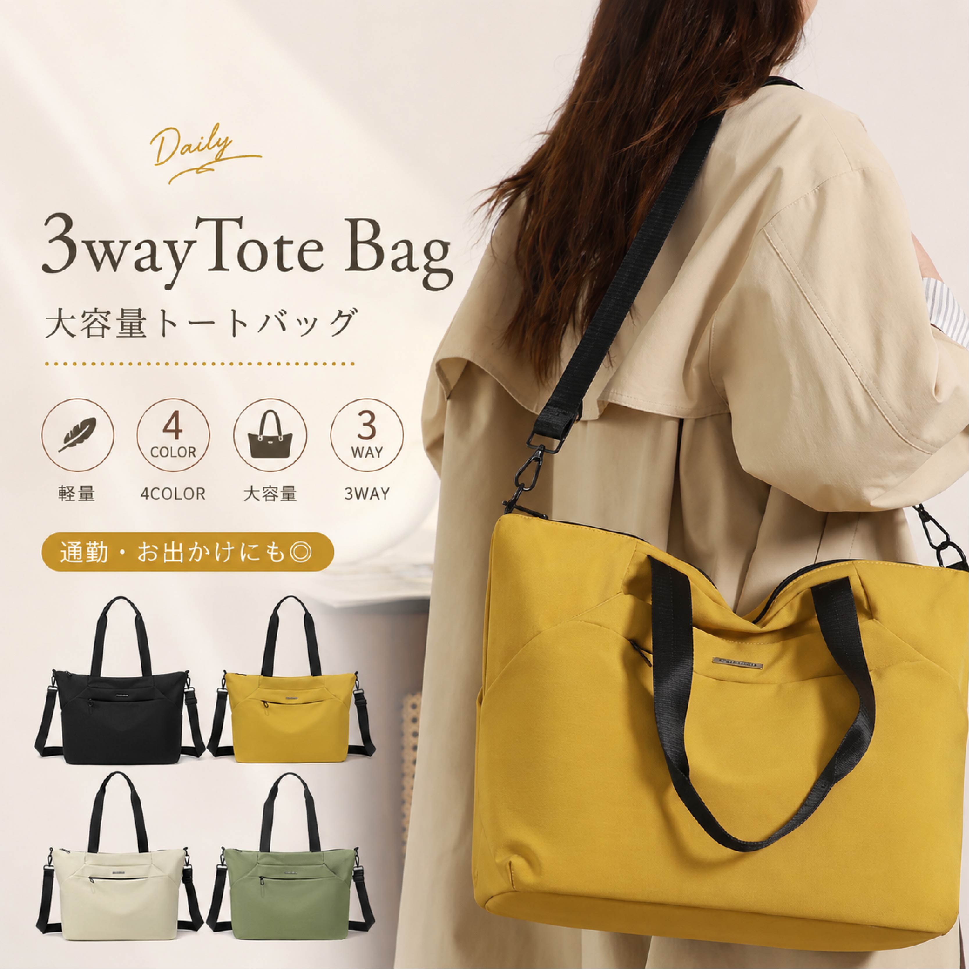 Rakuten - 【48H限定200円クーポン】トートバッグ 3WAY 大容量 軽量 撥水加工 高密度ナイロン ブラック ベージュ イエロー グリーン 4色 選べる 便利 使いやすい おしゃれ おすすめ 肩掛け 斜め掛け 手提げ 通勤 通学 プレゼント