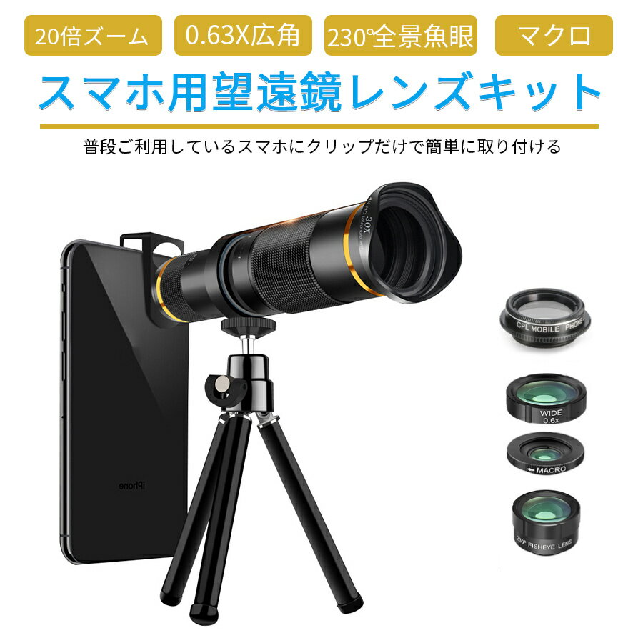 期間限定セール!進化最新版!5種のレンズ付き スマホ用 20X倍望遠レンズ キット スマホ 望遠 レンズ セット 20X望遠レンズ スマートフォン カメラ ip...