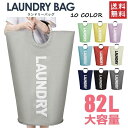 ランドリーバスケット 大容量 収納 約82L ランドリーバッグ 折りたたみ 北欧 おしゃれ スリム 洗濯かご カゴ おりたたみ おもちゃ 送料無料