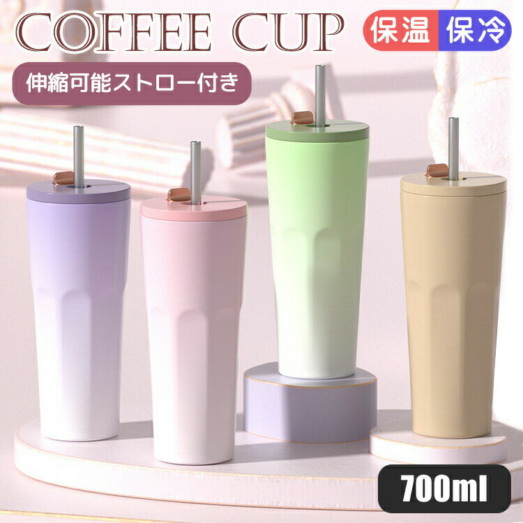 Rakuten - 【48H限定200円クーポン】タンブラー 蓋付き ストロー ステンレス 保温 保冷 直飲み 保冷保温 かわいい トラベルタンブラー 水筒 700ml おしゃれ 大容量 真空断熱 アイスクリーム ジュース コーヒー