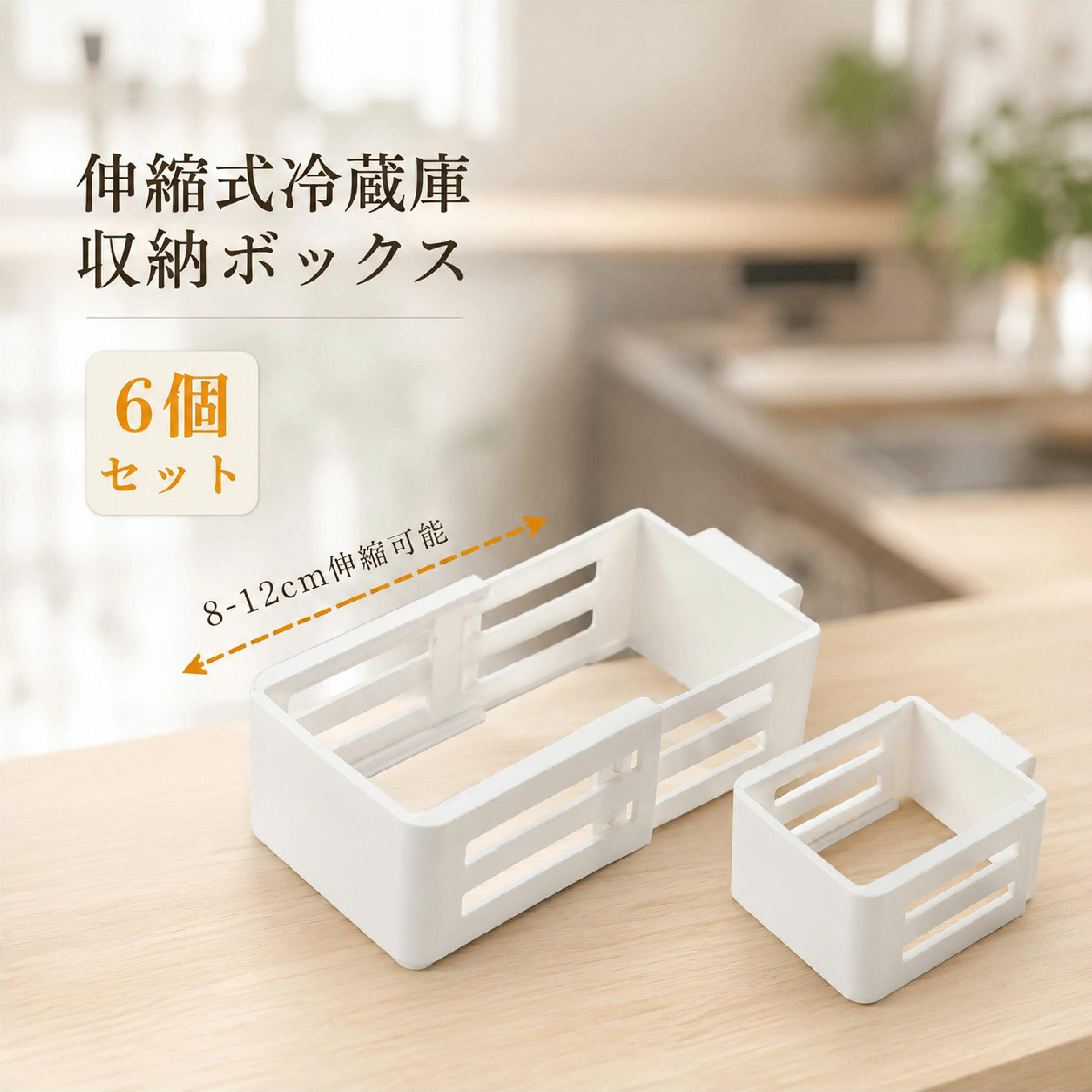 Rakuten - 【48H限定200円クーポン】冷蔵庫 伸縮収納ボックス 棚下 隙間 有効活用 調味料 小瓶 チューブ 立て収納 スライド 移動 ホワイト 6個セット 伸縮可能 8-12cm ドアポケット マルチ収納