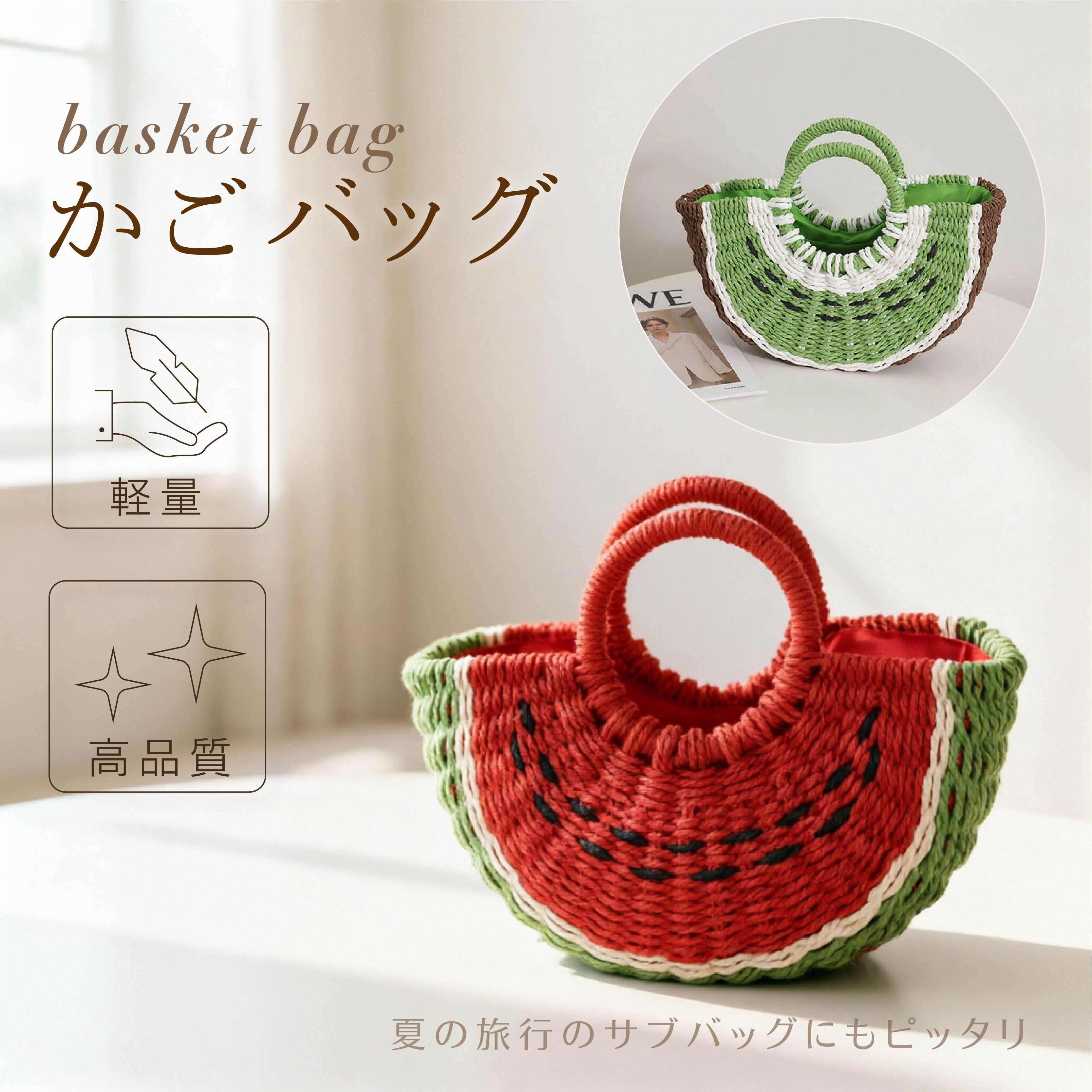 【48H限定200円クーポン】スイカ カゴバッグ 巾着 ハンドバッグ 籠バッグ 手提げ かごバッグ レディース バッグ かばん 夏 スイカバッグ 軽い かわいい おしゃれ ナチュラル リゾート ビーチ 日常 軽量 大人可愛い 春夏 カバン 軽い ナチュラル 旅行