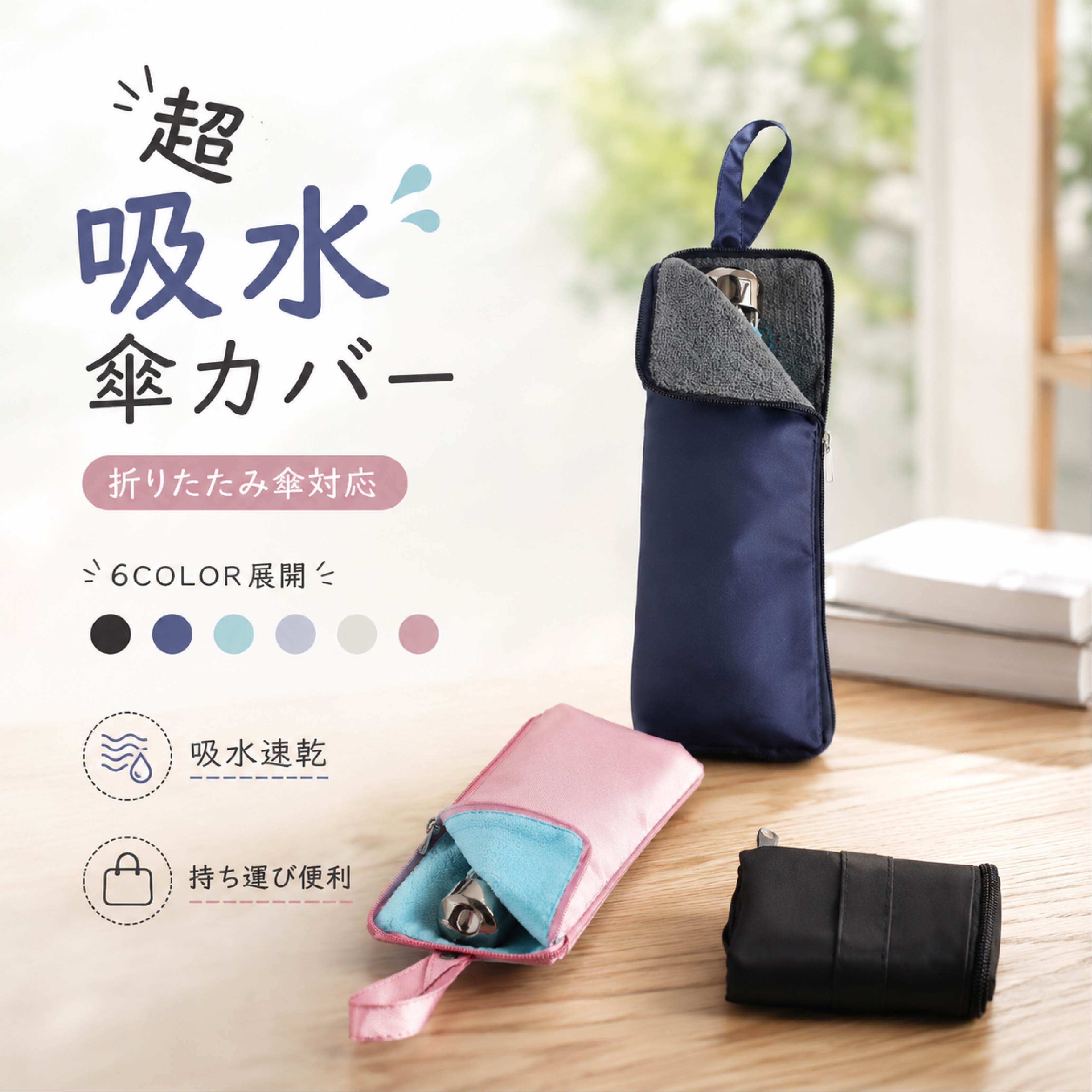 乐天商城 - 【48H限定200円クーポン】折りたたみ傘 ケース 吸水 傘ケース 超撥水 傘収納 カバー 傘カバー 超吸水 マイクロファイバー 3サイズ 2面吸水 折り畳み傘ケース 防水 ユニセ