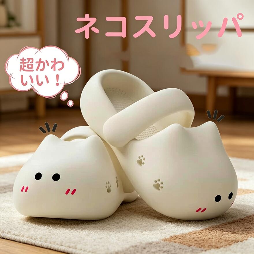 乐天商城 - ネコスリッパ 超かわいい！洗えるスリッパ サンダル 猫スリッパ ネコ 室内屋外使用可 肉球滑り止め 男女兼用