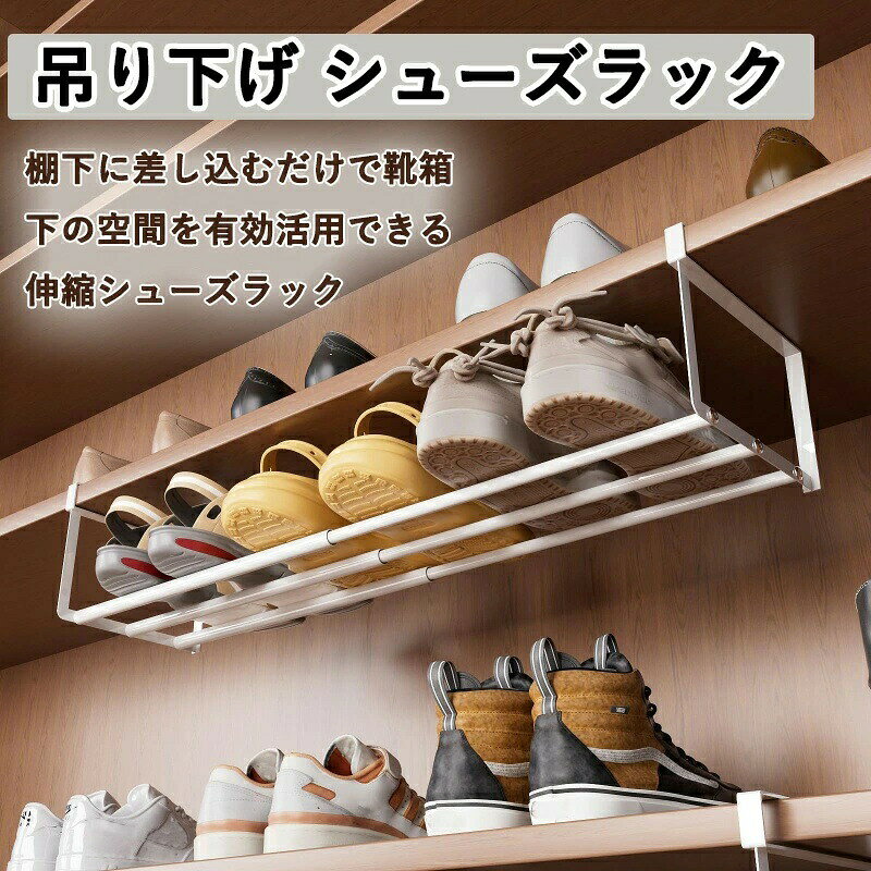 靴収納 靴収納 吊り下げ シューズラック シューズクローク 玄関収納 浮かせる伸縮シューズラック 玄関 下駄箱 靴箱 省スペース 靴入れ 伸縮式 コンパクト 引っ掛け式 白 黒 ホワイト靴収納 靴収納 吊り下げ シューズラック シューズクローク 玄関5商品情報下駄箱やシューズクロークの棚下に差し込むだけで、靴箱下の空間を有効活用できる伸縮シューズラック。横幅は約40～70cmの間で自由に伸縮でき、設置場所に合わせて使えます。伸縮式！伸縮タイプなので、設置するスペースや収納したい靴の数に合わせて横幅を調節可能！浮かせて収納できるから、抜群の通気性で靴にやさしく、お掃除もラクラク。下駄箱やシューズクロークの棚下に差し込むだけで、靴箱下の空間を有効活用できる。耐久性があり傷がつきにくい。靴収納 靴収納 吊り下げ シューズラック シューズクローク 玄関収納 浮かせる伸縮シューズラック 玄関 下駄箱 靴箱 省スペース 靴入れ 伸縮式 コンパクト 引っ掛け式 白 黒 ホワイト靴収納 靴収納 吊り下げ シューズラック シューズクローク 玄関5商品情報下駄箱やシューズクロークの棚下に差し込むだけで、靴箱下の空間を有効活用できる伸縮シューズラック。横幅は約40～70cmの間で自由に伸縮でき、設置場所に合わせて使えます。伸縮式！伸縮タイプなので、設置するスペースや収納したい靴の数に合わせて横幅を調節可能！浮かせて収納できるから、抜群の通気性で靴にやさしく、お掃除もラクラク。下駄箱やシューズクロークの棚下に差し込むだけで、靴箱下の空間を有効活用できる。耐久性があり傷がつきにくい。