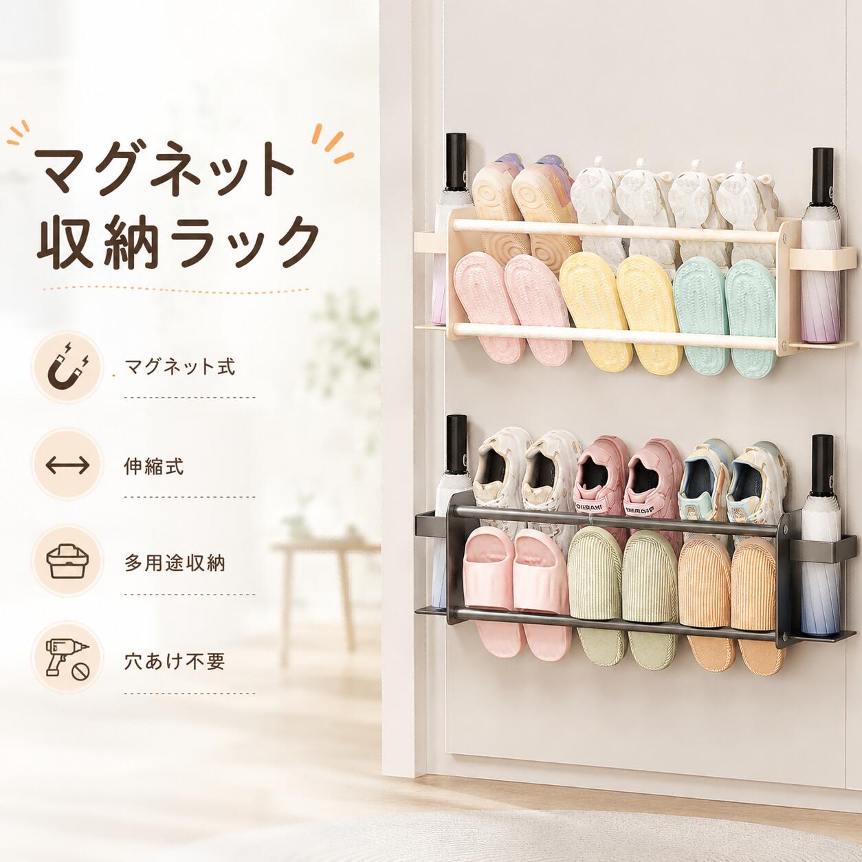 マグネット収納ラック スリッパラック 伸縮式 2段収納 玄関収納 玄関ラック マグネット式 多機能収納ラック 傘収納 傘立て付き ドア裏収納 浴室収納 洗面所収納 洗濯機横収納 穴あけ不要 賃貸OK 省スペース