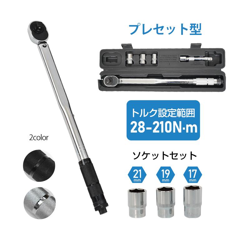 Rakuten - トルクレンチ 車タイヤ交換 プレセット型 レンチ 車 調整範囲28〜210N・m ソケット 収納ケース 12.7mm バイク 点検 修理 工具 操作 簡単 タイヤ
