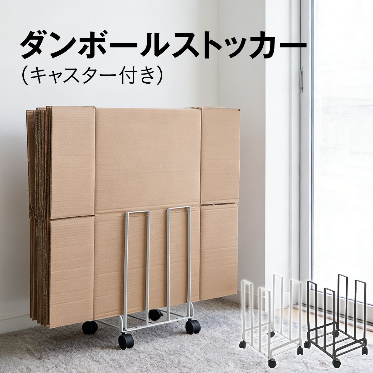 乐天商城 - 【48H限定200円クーポン】ダンボールストッカー キャスター付き 段ボールストッカー 段ボール収納 ダンボールラック スリム 省スペース 玄