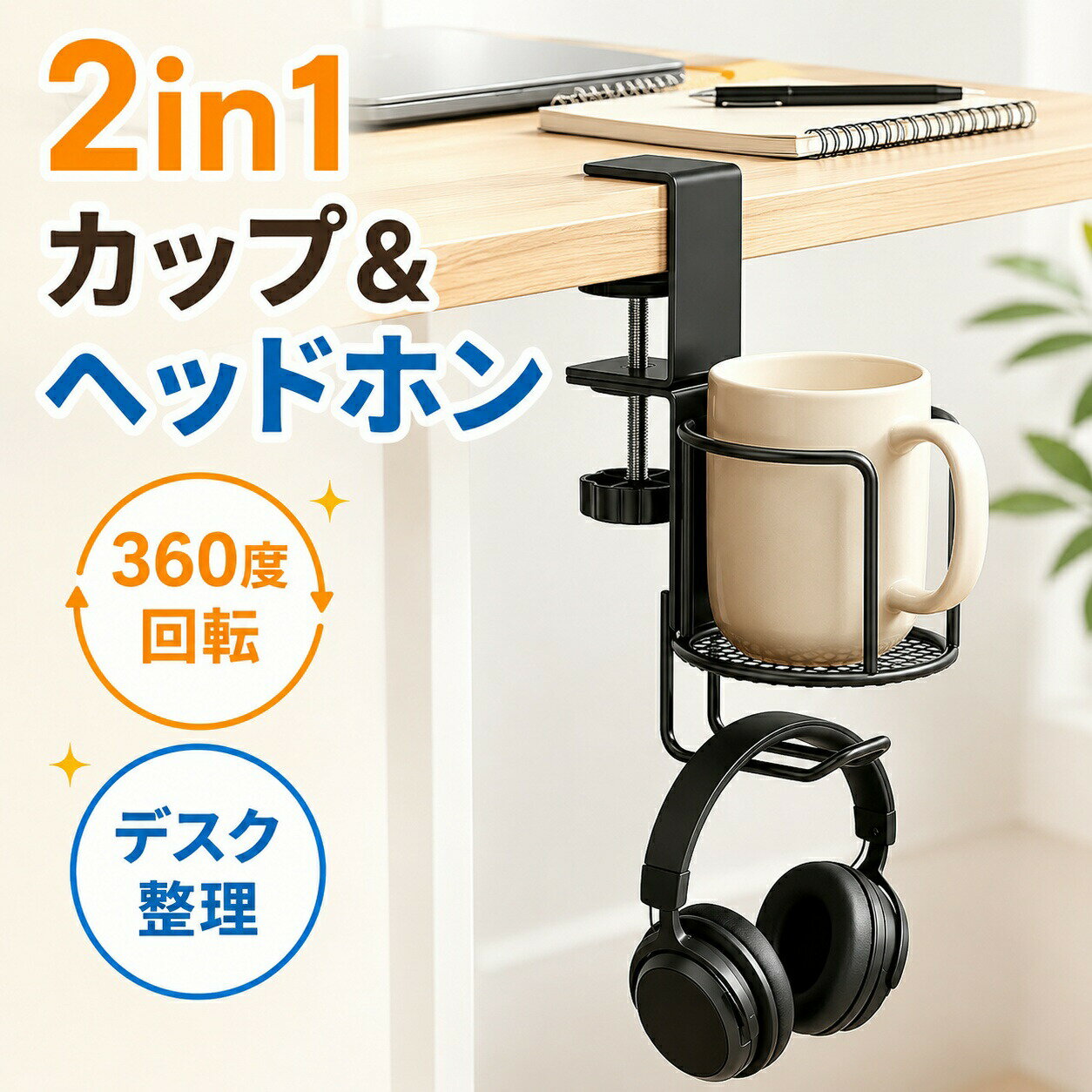 乐天商城 - 2in1カップ&ヘッドホン デスク整理 ホルダー 360度回転 ドリンクホルダー 強力クランプ式 取り付け簡単 デスク用品 家庭用に ゲーミングデスク 便利グッズ