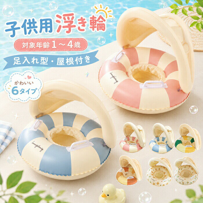 乐天商城 - ベビー 浮き輪 子供用 足入れ 日除け サンシェード付き 屋根付き 0～4歳 赤ちゃん 男の子 女の子 赤ちゃん 夏 キッズ 取り外し可能なサンシェード フロート 可愛い 海水浴 ビーチ プール 水泳 レジャー 旅行 夏休み アウトドア 暑さ対策 出産祝い
