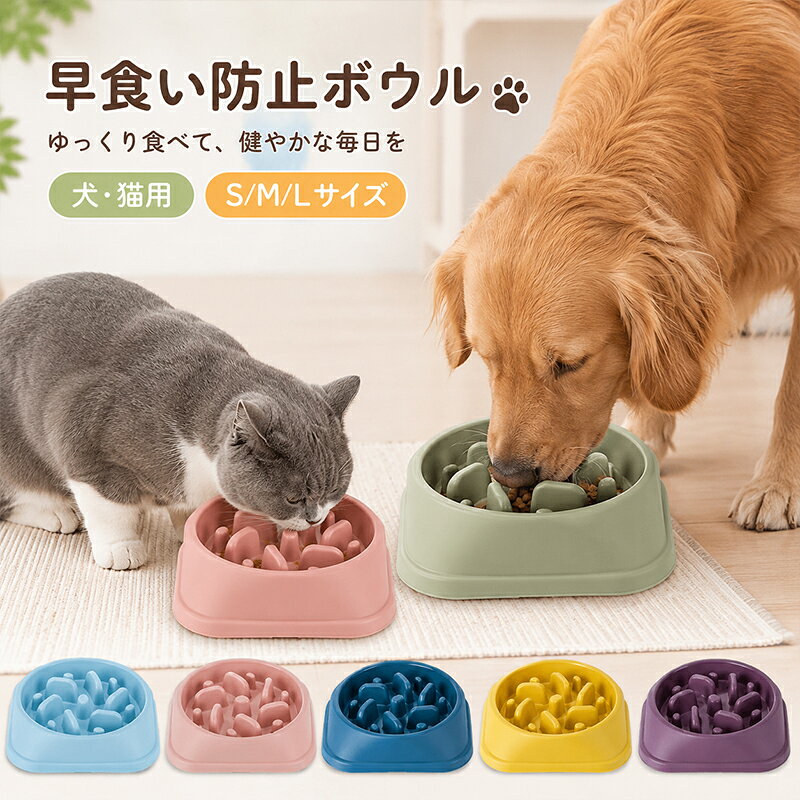 【注意事項】製品更新により、予告なしで同じ商品がデザイン、色若干変わる場合がございますので、予めご了承下さい。撮影の為、画質等の関係上、色などが実際の商品と若干違ってしまうこともあるかもしれませんがご理解のほどご購入ください。予めご了承ください。サイズはスタッフによる平置き実測サイズの為、1~3cm誤差が生じる場合がございます。更新のタイミングによっては実在庫に相違が出る場合がございます。万が一商品に不具合がある場合は、無償交換返金は可能です。マイナス評価する前にご遠慮なく当店と連絡してください。【品質保証サービス】弊店はお客様に安心なサービスを提供しております。開封後の商品や、ご洗濯後の商品など、製品の品質の問題であれば、ご利用いただいてからのご変更や交換も対応しておりますので、ご安心ください。早食い防止食器 が選ばれる理由」 特に”ペットのストレスに配慮した早食い防止機能”にこだわり製造を行いました。 いかに早食いを防止できるかそしてペットがストレスを感じ過ぎない構造にするか、を考え、 また、少しでも飼い主様が使いやすいように工夫しました。 また ［獣医師さんのアドバイス］や［ペット愛好家様200名へのヒアリング］、［お客様の声］ を参考に、 妥協のない機能を目指しました。 独自の凹凸設計による確かな早食い防止効果 単調な形状ではなく、3種類の突起を組み合わせ、バランスの取れた早食い防止機能を実現しています。 ペットにも飼い主さんにも優しい設計 ペットのことを第一に考えた構造ですが、同時に飼い主さんの扱いやすさも考慮した設計になっています。 細部までこだわった設計 他製品との比較を行いながら、ペットにとって、飼い主様にとって必要な機能を考慮して作られています。 小型犬 中型犬 大型犬に適したサイズをご用意しています。 Mサイズのボウルは、小型犬の体のサイズにはやや大きく見えますが、お使いいただいているユーザー様も多数いらっしゃいます。 お客様の要望にお応えして、、。 お客様のご要望にお応えして、様々なカラーバリエーションを揃えました＊ お気に入りのカラーを見つけて下さい＊ 早食いを防ぐための突起はペットのストレスにならないよう計算された曲面形状で、低中高と3つの形の異なる形状がバランス良く配置されています。 「洗いやすい」程よくカーブした突起なので、洗剤やスポンジで擦る際もさっと洗えます。 また熱湯消毒が可能な素材なので衛生的です。 「滑りにくく安定した構造」裏面には滑り止めゴムが付いているので食事中に鼻で押してもズレにくいです。 「耐久性の高い素材」丈夫で傷のつきにくい素材を使用しているので持ち運びにも最適です。 「商品仕様」Mサイズ：約20cmx20cmx4.5cm、Lサイズ：約25cmx25cmx5.8cm　室内使用にちょうどいい大きさ重さを実現しました。 ペットの健康と、買主の扱いやすさにこだわっています。 &nbsp;他ネットショップでも併売しているため、ご注文後に在庫切れとなる場合があります。予めご了承ください。 &nbsp;品薄または希少等の理由により、参考価格よりも高い価格で販売されている場合があります。ご注文の際には必ず販売価格をご確認ください。 &nbsp;沖縄県、離島または一部地域の場合、別途送料の負担をお願いする場合があります。予めご了承ください。 &nbsp;お使いのモニタにより写真の色が実際の商品の色と異なる場合や、イメージに差異が生じることがあります。予めご了承ください。 &nbsp;商品の詳細（カラー数量サイズ 等）については、ページ内の商品説明をご確認のうえ、ご注文ください。 &nbsp;モバイル版スマホ版ページでは、お使いの端末によっては一部の情報が表示されないことがあります。すべての記載情報をご確認するには、PC版ページをご覧ください。早食いを防ぐための突起はペットのストレスにならないよう計算された曲面形状で、低中高と3つの形の異なる形状がバランス良く配置されています。 「洗いやすい」程よくカーブした突起なので、洗剤やスポンジで擦る際もさっと洗えます。 また熱湯消毒が可能な素材なので衛生的です。 「滑りにくく安定した構造」裏面には滑り止めゴムが付いているので食事中に鼻で押してもズレにくいです。 「耐久性の高い素材」丈夫で傷のつきにくい素材を使用しているので持ち運びにも最適です。 「商品仕様」Mサイズ：約20cmx20cmx4.5cm、Lサイズ：約25cmx25cmx5.8cm　室内使用にちょうどいい大きさ重さを実現しました。 ペットの健康と、買主の扱いやすさにこだわっています。 &nbsp;他ネットショップでも併売しているため、ご注文後に在庫切れとなる場合があります。予めご了承ください。 &nbsp;品薄または希少等の理由により、参考価格よりも高い価格で販売されている場合があります。ご注文の際には必ず販売価格をご確認ください。 &nbsp;沖縄県、離島または一部地域の場合、別途送料の負担をお願いする場合があります。予めご了承ください。 &nbsp;お使いのモニタにより写真の色が実際の商品の色と異なる場合や、イメージに差異が生じることがあります。予めご了承ください。 &nbsp;商品の詳細（カラー数量サイズ 等）については、ページ内の商品説明をご確認のうえ、ご注文ください。 &nbsp;モバイル版スマホ版ページでは、お使いの端末によっては一部の情報が表示されないことがあります。すべての記載情報をご確認するには、PC版ページをご覧ください。