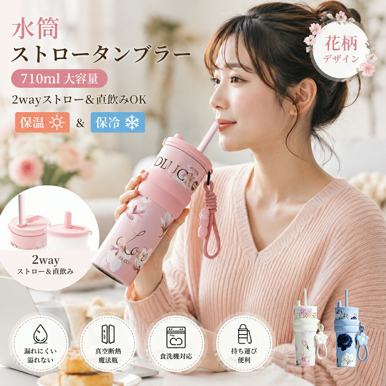 Rakuten - 【48H限定200円クーポン】710ml 2way ストロータンブラー セラミック製魔法瓶 花柄デザイン 真空断熱 保温保冷 漏れにくく溢れない 食洗機対応 持ち運び便利 男女兼用 コーヒー用