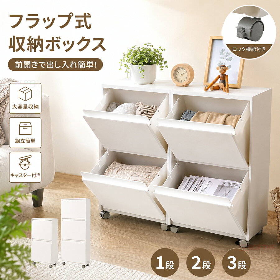 収納に一押し！フラップチェスト ホワイト 楽天市場】フラップチェスト 1段の通販