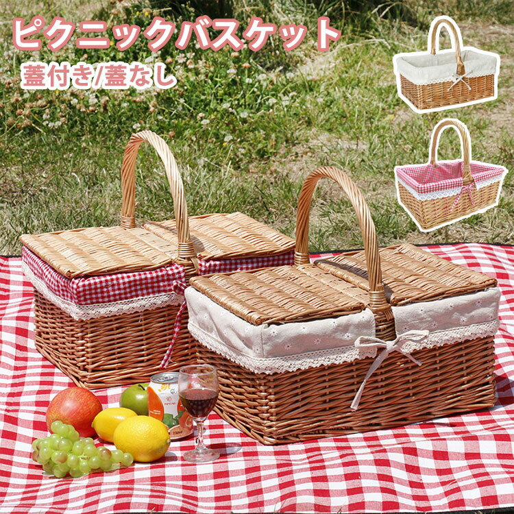 Rakuten - 【48H限定200円クーポン】ピクニック バスケット かごバッグ レース内布付き 買い物かご 持ち手付き 籠バッグ 収納 かご おもちゃ 小物入れ おしゃれ インテリア 手編み ラタン 収納ボックス 北欧 バスケット 蓋付きタイプ 蓋なしタイプ