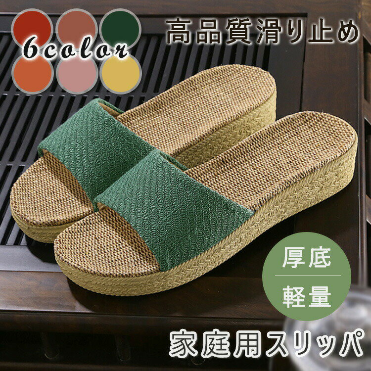 Rakuten - スリッパ 前開き 亜麻生地 厚底 軽量 家庭用 洗える 通気性 滑り止め底 6色選択 リネン 涼しい 柔らかい 室内履き 前開きスリッパ ルームシューズ ルームスリッパ サンダル 家族 男女兼用 夏 春 秋 おしゃれ お洒落 可愛い かわいい 吸汗通気 履き心地