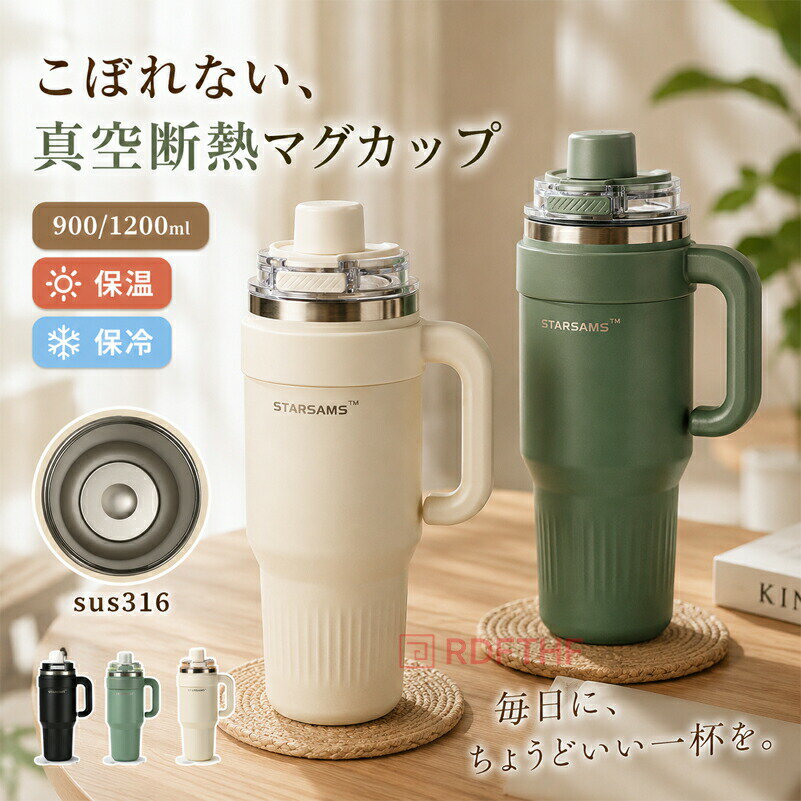 Rakuten - 【48H限定200円クーポン】【錆びに強い頑丈優質ステンレス】900ML 1200ML ストロー付きタンブラー 蓋付き ウォーターボトル ステンレスボトル トラベルボトル 真空断熱タンブラー 水筒 大容量 こぼれない ステンレスボトル おしゃれ 車載 水筒 大きい 取っ手付きタンブラー