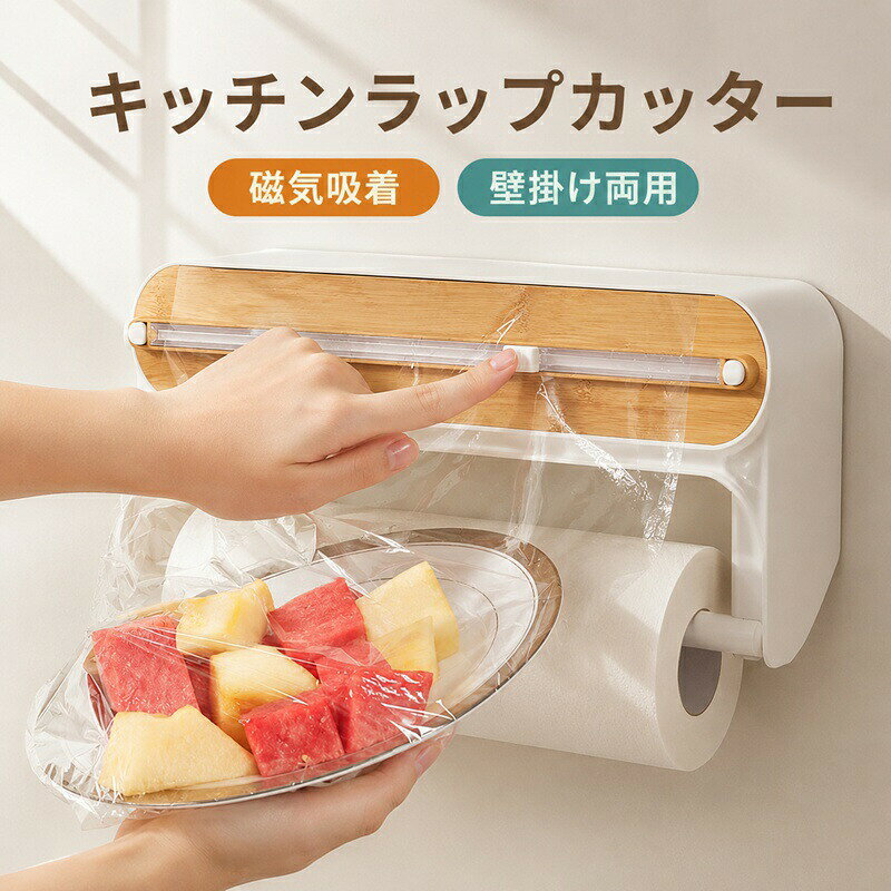 キッチンラップカッター 食品用ラップカッター プラスチックラップカッター スライド式 磁気吸着 壁掛け両用 キッチンホイル/フィルムディスペンサー 磁気冷蔵庫 キッチン 家庭用 破れにくい ラップ/アルミホイル/キッチンペーパー収納 カット器 免撕 省スペース台所収納用品