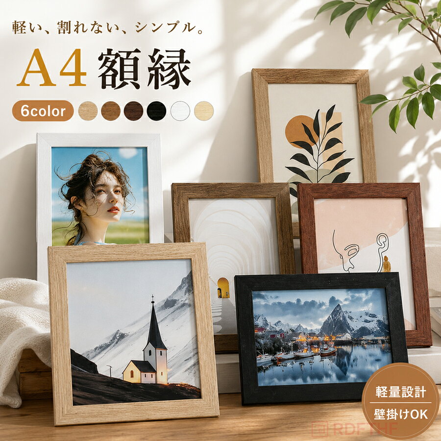 【送料無料】額縁 サイズ 壁掛け a4 a3 ブラウン ナチュラル ホワイト 木目調額 木目調 ポスターフレーム おしゃれ額 A4 フレーム ポスター額 フレーム 額 ポスター 写真 子供 安い シンプル 軽い コピー用紙