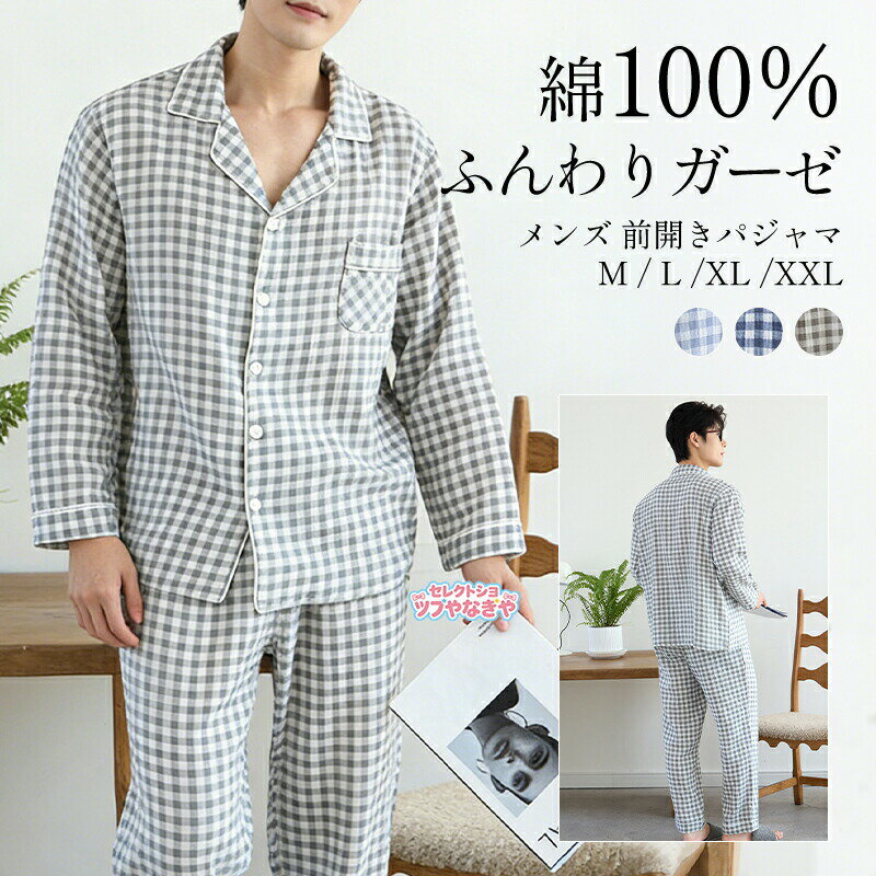 Rakuten - パジャマ メンズ 綿100％ 前開き 上下セット 長袖 秋 春 夏 ダブル ガーゼ 2重ガーゼ ルームウェア チェック 紳士 男性 旦那 入院 海外 出張 転勤 プレゼント 父の日 ギフト おしゃれ 大きいサイズ 部屋着
