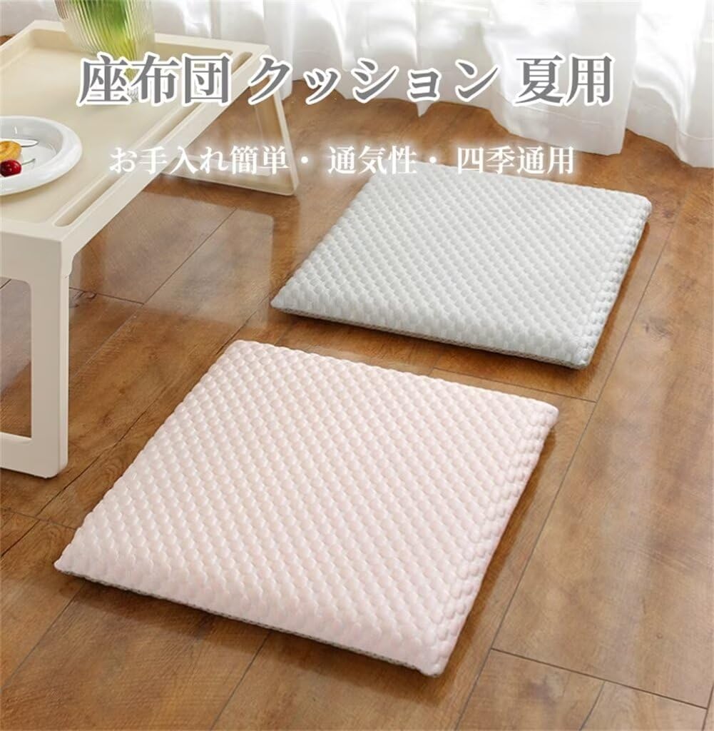 【冷感・快適】夏用座布団クッション 滑り止め加工 耐久性抜群 通気性抜群 四季通用 夏用 冷感 座面クッション フロアクッション 夏用 椅子 シートクッション 座り心地いい 涼しい 滑り止め 取り外し可能 通気性 四季通用 ダイニングチェア用 オフィスチェア用 車用 [2]
