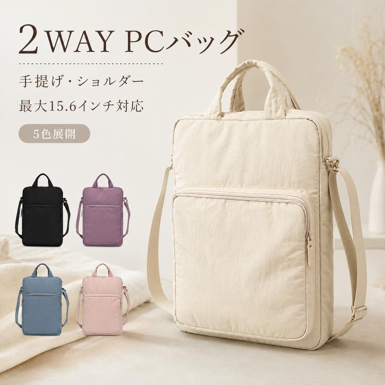 【48H限定200円クーポン】PCバッグ レディース パソコンケース 15.6インチ対応 縦型 2WAY ショルダーバッグ 手提げ パソコンバッグ ノートパソコンケース タブレット収納 軽量 軽い 大容量 収納 おしゃれ かわいい 通勤 通学 オフィス ビジネスバッグ ガジェット 北欧風 ssagent-10002482 ガーリーパーティー パッケージ画像