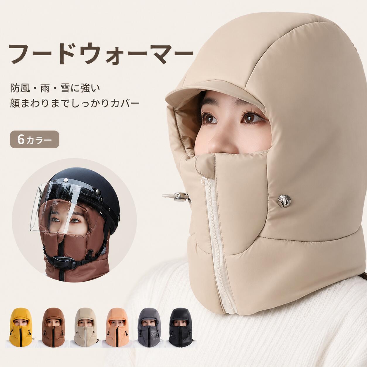 寒い季節の外出を快適にサポートするフードウォーマー。頭から首元、顔まわりまでしっかり包み込み、冷たい風や雨、雪から守ります。フロントはファスナー仕様で着脱しやすく、顔まわりのフィット感も調整可能。通勤通学はもちろん、自転車、バイク、アウトドア、雪の日のお出かけなど幅広いシーンで活躍します。シンプルで合わせやすいデザインと豊富なカラー展開で、冬の防寒対策におすすめのアイテムです。寒い季節の外出を快適にサポートするフードウォーマー。頭から首元、顔まわりまでしっかり包み込み、冷たい風や雨、雪から守ります。フロントはファスナー仕様で着脱しやすく、顔まわりのフィット感も調整可能。通勤通学はもちろん、自転車、バイク、アウトドア、雪の日のお出かけなど幅広いシーンで活躍します。シンプルで合わせやすいデザインと豊富なカラー展開で、冬の防寒対策におすすめのアイテムです。
