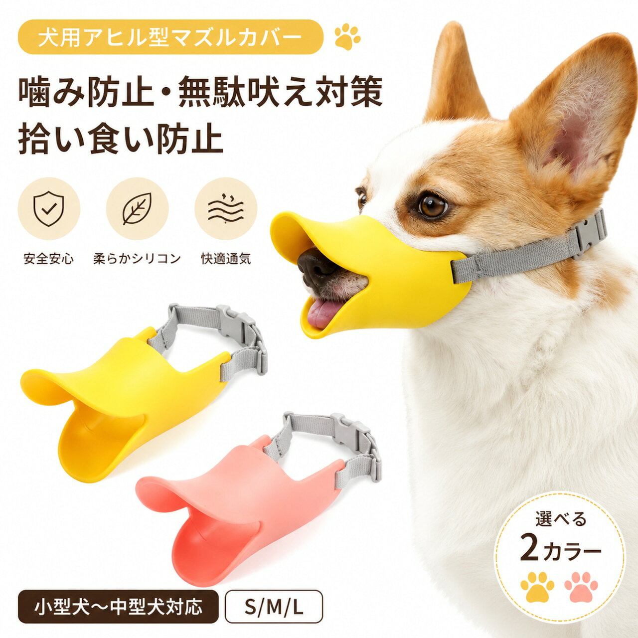 犬用アヒル口マズル シリコン製 オープン構造 サイズ調整 SML愛犬の散歩中の拾い食いや、噛みつきなどの口元トラブル対策を補助する、アヒルのくちばし型デザインの犬用マズルです。本体には、柔らかく弾力のあるシリコン素材を使用しています。硬いプラスチック製の口輪に比べて口元へ当たりにくく、愛犬の口の形に沿ってやさしくフィットしやすい設計です。アヒルのくちばしをイメージした立体的なフォルムで、機能性だけでなく見た目のかわいらしさにも配慮しています。散歩、病院、トリミング、来客時など、愛犬の口元を一時的に管理したい場面で使用できます。口元は完全に密閉しないオープン構造です。鼻先や口のまわりに空間を設け、呼吸を妨げにくいよう配慮しています。サイズや装着状態が合っている場合は、口を軽く開けたり、水を飲んだりしやすい形状です。後頭部へ回すベルトは長さを調節でき、愛犬の頭まわりに合わせてフィット感を整えられます。バックル式のため、装着と取り外しを手早く行いやすい仕様です。ベルトには柔らかなオックスフォード生地を採用。硬いベルトに比べて毛を挟みにくく、頭まわりへ当たる負担を抑えながら装着できます。サイズはSMLの3種類、カラーは明るいイエローとやさしいピンクの2色をご用意しました。体重はあくまで目安として確認し、必ず愛犬の口まわり、口の長さ、頭まわりを実測してお選びください。本商品は、噛みつき、拾い食い、吠え声などを完全に防止するものではありません。飼い主の目が届く範囲で、短時間から少しずつ慣らしてご使用ください。製品仕様商品名：犬用アヒル口マズル商品タイプ：シリコン製犬用マズルカバー対象：小型犬中型犬素材：本体 シリコン / ベルト オックスフォード生地 / バックル プラスチックカラー：イエロー / ピンクサイズ展開：S / M / LSサイズ：口まわり口の長さ目安 約12cm / 頭部まわり 約27cm / 頭部調節範囲 約15～27cm / 参考体重 約2～4.5kgMサイズ：口まわり口の長さ目安 約15cm / 頭部まわり 約33cm / 頭部調節範囲 約18～33cm / 参考体重 約5～9kgLサイズ：口まわり口の長さ目安 約16cm / 頭部まわり 約35cm / 頭部調節範囲 約23～35cm / 参考体重 約9～12.5kg仕様：立体アヒル口デザイン / オープン構造 / 長さ調整ベルト / ワンタッチバックル主な用途：拾い食い対策 / 噛みつき対策 / 吠え声対策の補助 / 散歩、病院、トリミング、来客時などセット内容：犬用マズル×1参考体重は目安です。犬種、頭部の形、口の長さ、毛量によって適合サイズが異なります。ご購入前に必ず愛犬の口まわり、口の長さ、頭まわりを測定してください。商品のおすすめポイントPOINT.1：拾い食い噛みつき対策を補助散歩中に地面の物を口へ入れようとする行動や、人、ほかの犬、動物病院のスタッフなどへの噛みつき対策を補助します。愛犬の行動を確認しながら、必要な場面で一時的に使用できます。POINT.2：柔らかなシリコン素材本体には弾力性のあるシリコンを使用しています。硬い素材に比べて口元へ当たる感触がやわらかく、愛犬の口の形に沿いやすい仕様です。POINT.3：口元に合わせた立体設計アヒルのくちばしをイメージした曲線形状が、口まわりを包み込むようにフィットします。鼻先にゆとりを持たせ、圧迫感を抑えるよう配慮しています。POINT.4：呼吸しやすさに配慮したオープン構造口元を完全に密閉しない開放的なデザインです。適切なサイズと装着状態で使用することで、呼吸や軽い開口を妨げにくくなっています。POINT.5：長さを調節できるベルト後頭部へ回すベルトは、愛犬の頭まわりに合わせて長さを調整できます。緩すぎず、きつすぎない位置へ整えることで、ずれや脱落を抑えます。POINT.6：着脱しやすいワンタッチバックルバックルを差し込むだけで固定でき、左右を押すことで取り外せます。散歩前や病院、トリミング時にも、手早く装着しやすい仕様です。POINT.7：毛を挟みにくい柔らかなベルトベルト部分には柔らかなオックスフォード生地を使用しています。愛犬の毛や皮膚への当たりに配慮し、装着時の負担を抑えやすくしています。POINT.8：選べる2カラー3サイズイエローとピンクの2色、SMLの3サイズをご用意しました。愛犬の口元や頭まわりを測定し、体型や毛色に合わせて選べます。検索キーワード犬用マズル 犬用口輪 アヒル口マズル アヒル口 くちばし型 犬 マスク マズルカバー シリコンマズル 小型犬 中型犬 拾い食い防止 拾い食い対策 噛みつき防止 噛み癖対策 吠え声対策 無駄吠え対策 しつけ用品 口元カバー 柔らかい シリコン 通気性 オープン構造 サイズ調整 調整ベルト ワンタッチバックル 散歩 病院 動物病院 トリミング 来客 外出 公共の場 イエロー ピンク S M L ペット用品 犬用品ご使用上の注意本商品は噛みつき、拾い食い、吠え声などを完全に防止するものではありません。飼い主の目が届く範囲で使用してください。長時間の連続装着や、飼い主が不在の状態での使用、就寝中の使用は避けてください。体重だけでサイズを選ばず、愛犬の口まわり、口の長さ、頭まわりを実測してお選びください。装着後は、呼吸が苦しくないこと、鼻や口元を圧迫していないこと、ベルトがきつすぎないことをご確認ください。初めて使用する際は、室内で短時間から試し、おやつや声かけを使いながら少しずつ慣らしてください。呼吸が荒い、よだれが増える、動かなくなる、強く嫌がる、皮膚が赤くなるなどの異常が見られた場合は、直ちに取り外してください。高温時や激しい運動中、体調不良時、呼吸器や鼻に疾患がある犬には使用せず、必要に応じて獣医師へご相談ください。使用前に本体、ベルト、バックルに破損や変形がないか確認し、異常が見られる場合は使用を中止してください。犬用アヒル口マズル シリコン製 オープン構造 サイズ調整 SML愛犬の散歩中の拾い食いや、噛みつきなどの口元トラブル対策を補助する、アヒルのくちばし型デザインの犬用マズルです。本体には、柔らかく弾力のあるシリコン素材を使用しています。硬いプラスチック製の口輪に比べて口元へ当たりにくく、愛犬の口の形に沿ってやさしくフィットしやすい設計です。アヒルのくちばしをイメージした立体的なフォルムで、機能性だけでなく見た目のかわいらしさにも配慮しています。散歩、病院、トリミング、来客時など、愛犬の口元を一時的に管理したい場面で使用できます。口元は完全に密閉しないオープン構造です。鼻先や口のまわりに空間を設け、呼吸を妨げにくいよう配慮しています。サイズや装着状態が合っている場合は、口を軽く開けたり、水を飲んだりしやすい形状です。後頭部へ回すベルトは長さを調節でき、愛犬の頭まわりに合わせてフィット感を整えられます。バックル式のため、装着と取り外しを手早く行いやすい仕様です。ベルトには柔らかなオックスフォード生地を採用。硬いベルトに比べて毛を挟みにくく、頭まわりへ当たる負担を抑えながら装着できます。サイズはSMLの3種類、カラーは明るいイエローとやさしいピンクの2色をご用意しました。体重はあくまで目安として確認し、必ず愛犬の口まわり、口の長さ、頭まわりを実測してお選びください。本商品は、噛みつき、拾い食い、吠え声などを完全に防止するものではありません。飼い主の目が届く範囲で、短時間から少しずつ慣らしてご使用ください。製品仕様商品名：犬用アヒル口マズル商品タイプ：シリコン製犬用マズルカバー対象：小型犬中型犬素材：本体 シリコン / ベルト オックスフォード生地 / バックル プラスチックカラー：イエロー / ピンクサイズ展開：S / M / LSサイズ：口まわり口の長さ目安 約12cm / 頭部まわり 約27cm / 頭部調節範囲 約15～27cm / 参考体重 約2～4.5kgMサイズ：口まわり口の長さ目安 約15cm / 頭部まわり 約33cm / 頭部調節範囲 約18～33cm / 参考体重 約5～9kgLサイズ：口まわり口の長さ目安 約16cm / 頭部まわり 約35cm / 頭部調節範囲 約23～35cm / 参考体重 約9～12.5kg仕様：立体アヒル口デザイン / オープン構造 / 長さ調整ベルト / ワンタッチバックル主な用途：拾い食い対策 / 噛みつき対策 / 吠え声対策の補助 / 散歩、病院、トリミング、来客時などセット内容：犬用マズル×1参考体重は目安です。犬種、頭部の形、口の長さ、毛量によって適合サイズが異なります。ご購入前に必ず愛犬の口まわり、口の長さ、頭まわりを測定してください。商品のおすすめポイントPOINT.1：拾い食い噛みつき対策を補助散歩中に地面の物を口へ入れようとする行動や、人、ほかの犬、動物病院のスタッフなどへの噛みつき対策を補助します。愛犬の行動を確認しながら、必要な場面で一時的に使用できます。POINT.2：柔らかなシリコン素材本体には弾力性のあるシリコンを使用しています。硬い素材に比べて口元へ当たる感触がやわらかく、愛犬の口の形に沿いやすい仕様です。POINT.3：口元に合わせた立体設計アヒルのくちばしをイメージした曲線形状が、口まわりを包み込むようにフィットします。鼻先にゆとりを持たせ、圧迫感を抑えるよう配慮しています。POINT.4：呼吸しやすさに配慮したオープン構造口元を完全に密閉しない開放的なデザインです。適切なサイズと装着状態で使用することで、呼吸や軽い開口を妨げにくくなっています。POINT.5：長さを調節できるベルト後頭部へ回すベルトは、愛犬の頭まわりに合わせて長さを調整できます。緩すぎず、きつすぎない位置へ整えることで、ずれや脱落を抑えます。POINT.6：着脱しやすいワンタッチバックルバックルを差し込むだけで固定でき、左右を押すことで取り外せます。散歩前や病院、トリミング時にも、手早く装着しやすい仕様です。POINT.7：毛を挟みにくい柔らかなベルトベルト部分には柔らかなオックスフォード生地を使用しています。愛犬の毛や皮膚への当たりに配慮し、装着時の負担を抑えやすくしています。POINT.8：選べる2カラー3サイズイエローとピンクの2色、SMLの3サイズをご用意しました。愛犬の口元や頭まわりを測定し、体型や毛色に合わせて選べます。検索キーワード犬用マズル 犬用口輪 アヒル口マズル アヒル口 くちばし型 犬 マスク マズルカバー シリコンマズル 小型犬 中型犬 拾い食い防止 拾い食い対策 噛みつき防止 噛み癖対策 吠え声対策 無駄吠え対策 しつけ用品 口元カバー 柔らかい シリコン 通気性 オープン構造 サイズ調整 調整ベルト ワンタッチバックル 散歩 病院 動物病院 トリミング 来客 外出 公共の場 イエロー ピンク S M L ペット用品 犬用品ご使用上の注意本商品は噛みつき、拾い食い、吠え声などを完全に防止するものではありません。飼い主の目が届く範囲で使用してください。長時間の連続装着や、飼い主が不在の状態での使用、就寝中の使用は避けてください。体重だけでサイズを選ばず、愛犬の口まわり、口の長さ、頭まわりを実測してお選びください。装着後は、呼吸が苦しくないこと、鼻や口元を圧迫していないこと、ベルトがきつすぎないことをご確認ください。初めて使用する際は、室内で短時間から試し、おやつや声かけを使いながら少しずつ慣らしてください。呼吸が荒い、よだれが増える、動かなくなる、強く嫌がる、皮膚が赤くなるなどの異常が見られた場合は、直ちに取り外してください。高温時や激しい運動中、体調不良時、呼吸器や鼻に疾患がある犬には使用せず、必要に応じて獣医師へご相談ください。使用前に本体、ベルト、バックルに破損や変形がないか確認し、異常が見られる場合は使用を中止してください。