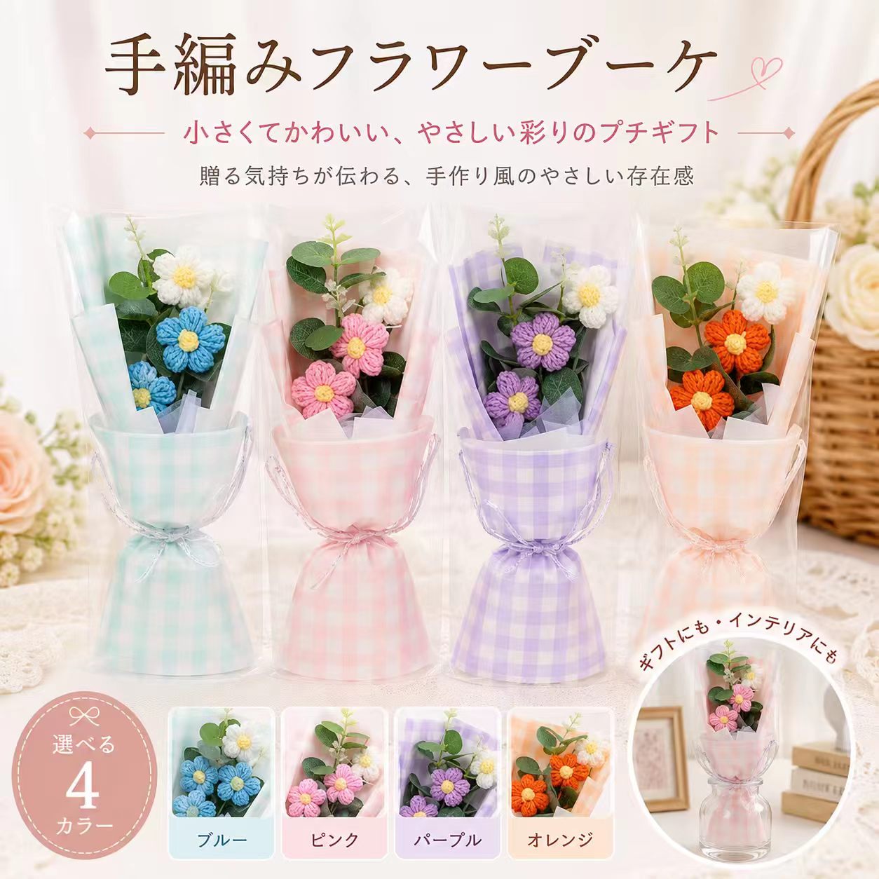 小さめかぎ針編み造花花束毛糸編みフラワー完成品枯れない可愛い手作りプレゼント卒業入学結婚式母の日敬老 ...
