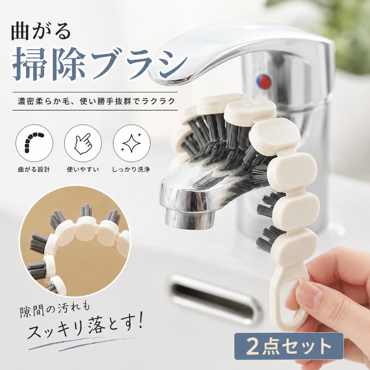 【2本セット】掃除ブラシ 隙間ブラシ すきまブラシ お風呂 キッチン 曲がる 洗浄ブラシ お風呂ブラシ バスルーム 蛇口 浴室 窓枠 トイレ 洗面所 シンク コンロ 多機能クリーニングブラシ 簡単操作 壁掛け可能 家庭用 油汚れ 隙間汚れ ホワイト バス用品 便利グッズ 掃除用品