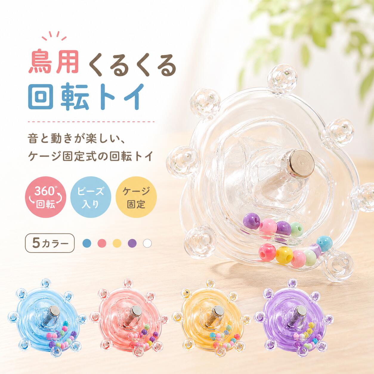 【48H限定200円クーポン】鳥用おもちゃ 回転トイ バードトイ くるくる回る ケージ取付式 インコ おもちゃ 小鳥用品 ビーズ入り 360度回転 運動不足対策 ストレス対策 遊び場 鳥かごアクセサリー