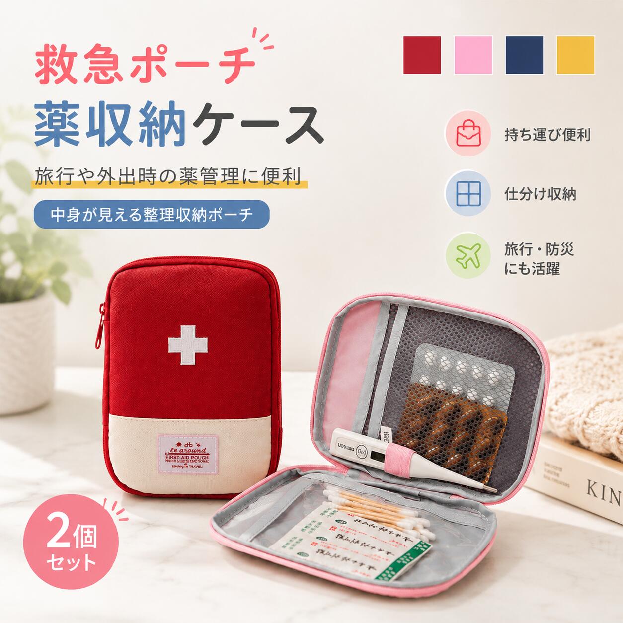 救急ポーチ 薬収納ケース 透明ポケット付き 仕切り収納 トラベルポーチ 薬入れ 2個セット毎日の薬管理や旅行時の持ち運びに便利な救急ポーチです。薬や絆創膏、綿棒などの衛生用品をまとめて収納でき、バッグの中で散らかりやすい小物をすっきり整理できます。内部には透明ポケットを採用しており、中身を確認しやすく必要なものをすぐに取り出せる便利な設計です。大きく開くファスナー仕様で収納物が見渡しやすく、出し入れもスムーズ。仕切り収納により種類ごとに分けて整理できるため、普段使いから旅行、防災用の備えまで幅広く活用できます。コンパクトで持ち運びやすいサイズ感ながら、必要な薬や衛生用品をまとめて収納できる実用的なポーチです。自宅での薬整理はもちろん、外出先や旅行先でも安心して使える便利な収納アイテムです。製品仕様商品名：救急ポーチ 薬収納ケース素材：ポリエステルサイズ：約18×13×2cmカラー：レッドブルーイエローピンク仕様：透明ポケット付き仕切り収納ファスナー開閉大きく開く収納タイプセット内容：救急ポーチ 2個セット商品のおすすめポイントPOINT1 中身が見える透明ポケット透明ポケットにより収納した薬や小物を外側から確認しやすく、必要なものを探す手間を軽減します。急な外出時や旅行先でもスムーズに取り出せます。POINT2 仕切り付きで整理しやすい収納設計薬や衛生用品を種類ごとに分けて収納できるため、ポーチの中で小物が混ざりにくく、きれいな状態を保ちやすい設計です。POINT3 大きく開いて取り出しやすいファスナーを広く開閉できるため、収納したアイテム全体を見渡しやすく、出し入れが簡単に行えます。POINT4 旅行や外出時に便利な携帯サイズバッグに入れて持ち運びやすいサイズで、日常のお出かけから旅行、出張、防災用の備えまで幅広く使用できます。POINT5 薬以外の小物収納にも対応薬だけでなく、絆創膏、綿棒、衛生用品、ケア用品など日常で使用する細かなアイテムの整理にも活用できます。POINT6 2個セットで使い分け可能2個セットなので、自宅用と持ち運び用に分けたり、用途別に整理したりと便利に使用できます。検索キーワード救急ポーチ 薬ポーチ 薬入れ お薬ケース 薬収納ケース 救急バッグ トラベルポーチ 旅行ポーチ 小物入れ 収納ケース 仕切り収納 透明ポケット 防災グッズ 持ち運び 整理整頓 外出用注意事項素材の特性上、サイズ表記には多少の誤差が生じる場合がございます。商品画像は撮影環境やご使用のモニター設定により、実際の商品と色味が異なって見える場合がございます。収納量は収納する物の大きさや形状によって異なります。無理な詰め込みはファスナーや縫製部分の破損につながる場合があります。本商品は薬や小物を整理収納するためのポーチです。薬の効果や保管状態を保証するものではありません。薬を収納する際は、各薬品の保管方法や使用期限をご確認ください。鋭利な物や高温になる物を収納する場合は、ポーチの破損にご注意ください。商品到着後は、破損や汚れがないかをご確認ください。救急ポーチ 薬収納ケース 透明ポケット付き 仕切り収納 トラベルポーチ 薬入れ 2個セット毎日の薬管理や旅行時の持ち運びに便利な救急ポーチです。薬や絆創膏、綿棒などの衛生用品をまとめて収納でき、バッグの中で散らかりやすい小物をすっきり整理できます。内部には透明ポケットを採用しており、中身を確認しやすく必要なものをすぐに取り出せる便利な設計です。大きく開くファスナー仕様で収納物が見渡しやすく、出し入れもスムーズ。仕切り収納により種類ごとに分けて整理できるため、普段使いから旅行、防災用の備えまで幅広く活用できます。コンパクトで持ち運びやすいサイズ感ながら、必要な薬や衛生用品をまとめて収納できる実用的なポーチです。自宅での薬整理はもちろん、外出先や旅行先でも安心して使える便利な収納アイテムです。製品仕様商品名：救急ポーチ 薬収納ケース素材：ポリエステルサイズ：約18×13×2cmカラー：レッドブルーイエローピンク仕様：透明ポケット付き仕切り収納ファスナー開閉大きく開く収納タイプセット内容：救急ポーチ 2個セット商品のおすすめポイントPOINT1 中身が見える透明ポケット透明ポケットにより収納した薬や小物を外側から確認しやすく、必要なものを探す手間を軽減します。急な外出時や旅行先でもスムーズに取り出せます。POINT2 仕切り付きで整理しやすい収納設計薬や衛生用品を種類ごとに分けて収納できるため、ポーチの中で小物が混ざりにくく、きれいな状態を保ちやすい設計です。POINT3 大きく開いて取り出しやすいファスナーを広く開閉できるため、収納したアイテム全体を見渡しやすく、出し入れが簡単に行えます。POINT4 旅行や外出時に便利な携帯サイズバッグに入れて持ち運びやすいサイズで、日常のお出かけから旅行、出張、防災用の備えまで幅広く使用できます。POINT5 薬以外の小物収納にも対応薬だけでなく、絆創膏、綿棒、衛生用品、ケア用品など日常で使用する細かなアイテムの整理にも活用できます。POINT6 2個セットで使い分け可能2個セットなので、自宅用と持ち運び用に分けたり、用途別に整理したりと便利に使用できます。検索キーワード救急ポーチ 薬ポーチ 薬入れ お薬ケース 薬収納ケース 救急バッグ トラベルポーチ 旅行ポーチ 小物入れ 収納ケース 仕切り収納 透明ポケット 防災グッズ 持ち運び 整理整頓 外出用注意事項素材の特性上、サイズ表記には多少の誤差が生じる場合がございます。商品画像は撮影環境やご使用のモニター設定により、実際の商品と色味が異なって見える場合がございます。収納量は収納する物の大きさや形状によって異なります。無理な詰め込みはファスナーや縫製部分の破損につながる場合があります。本商品は薬や小物を整理収納するためのポーチです。薬の効果や保管状態を保証するものではありません。薬を収納する際は、各薬品の保管方法や使用期限をご確認ください。鋭利な物や高温になる物を収納する場合は、ポーチの破損にご注意ください。商品到着後は、破損や汚れがないかをご確認ください。