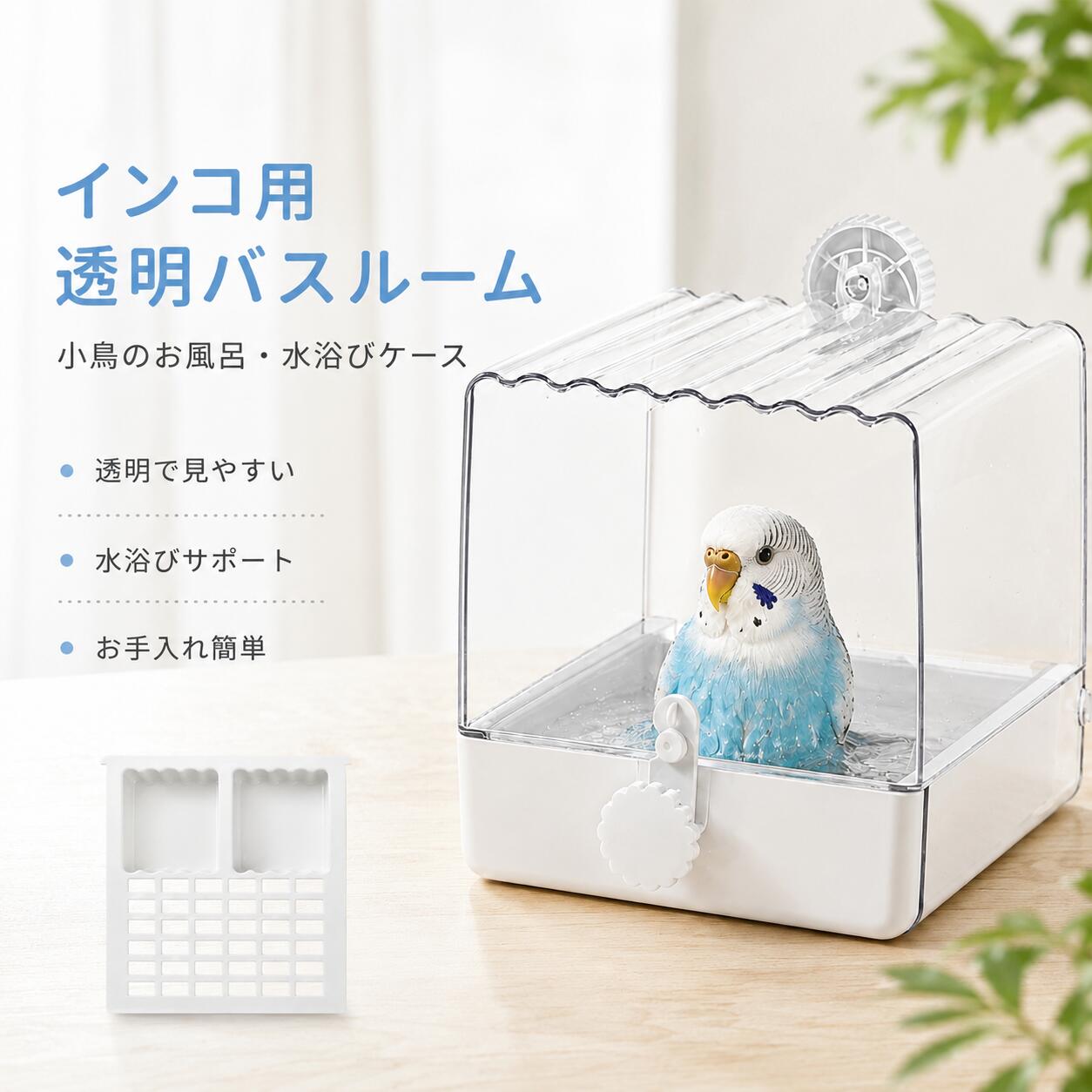 【48H限定200円クーポン】インコ用透明バスルーム 水浴びケース 鳥用バスタブ 小鳥のお風呂 ケージ取付式 透明カバー付き 水浴び容器 鳥用品 お手入れ簡単 メッシュ底 鳥かご用 小型インコ 文鳥 便利グッズ