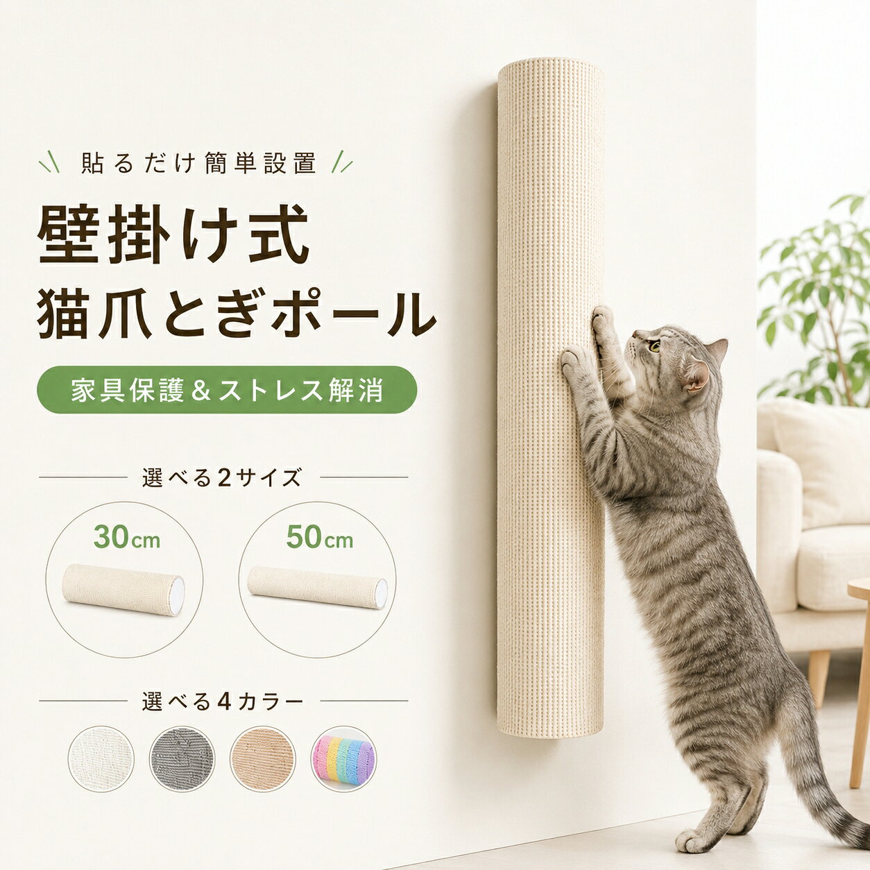 壁掛け式猫爪とぎポール 猫用スクラッチボード 壁付け キャットウォール 組み合わせ可能 省スペース 猫用品猫の爪とぎ習慣をサポートする壁掛け式爪とぎポールです。壁面を活用して設置できるため、床置きタイプのタワーとは異なり、お部屋のスペースを有効活用できます。複数のパーツを組み合わせて自由に配置でき、猫の体格やお部屋のレイアウトに合わせたオリジナルの遊び場を作ることができます。猫が爪とぎをすることで、家具や壁などでの爪とぎ対策としても役立ちます。高密度ポリエステル繊維素材を使用した爪とぎ部分は、猫が爪を引っ掛けやすい設計で、日常的な爪とぎ習慣をサポートします。裏面には粘着テープ付きで、工具を使わず簡単に取り付けできます。設置場所に合わせてカットして長さを調整することも可能です。リビング、キャビネット横、ドア周辺など、さまざまな場所で使用できるシンプルなデザインで、インテリアにもなじみやすい猫用アイテムです。猫の遊び場づくりや爪とぎスペースの追加におすすめの商品です。製品仕様商品名：壁掛け式猫爪とぎポール素材：高密度ポリエステル繊維粘着テープサイズ：30cmタイプ：約30×10×9cm50cmタイプ：約50×10×9cmカラー：ホワイトグレーカーキレインボー仕様：壁掛けタイプカット可能粘着テープ付き組み合わせ可能セット内容：爪とぎポール×1商品のおすすめポイントPOINT1 壁面を活用した省スペース設計壁に取り付けるタイプなので、床のスペースを取らずに猫専用の爪とぎ場所を作ることができます。限られた空間でも設置しやすいデザインです。POINT2 猫が楽しめる自由なレイアウト複数設置することで、猫の動きやお部屋に合わせた遊び場を作ることができます。壁面を活用したキャットウォール作りにもおすすめです。POINT3 爪とぎ習慣をサポート猫が自然に爪をとげる場所を用意することで、日常の爪とぎスペースとして活用できます。POINT4 耐久性を考えた素材設計爪が引っ掛かりやすい繊維素材を採用し、猫が使いやすい爪とぎ環境をサポートします。POINT5 長さを調整できるカット対応設置場所に合わせてサイズを調整できるため、壁や家具周辺などさまざまな場所に合わせて使用できます。POINT6 貼るだけ簡単取り付け裏面に粘着テープが付いているため、工具を使わず手軽に設置できます。POINT7 選べるカラーで部屋になじむホワイト、グレー、カーキ、レインボーの4色展開で、お部屋の雰囲気に合わせて選べます。検索キーワード猫 爪とぎ 猫爪とぎ 壁掛け爪とぎ キャットウォール 猫用品 爪研ぎ ポールタイプ スクラッチボード 壁付け キャットタワー 猫遊び場 家具傷対策 ストレス解消 運動不足対策 ペット用品注意事項本商品は猫用爪とぎ用品です。猫以外の用途には使用しないでください。設置する壁面の材質や状態によって、粘着力や固定状態が異なる場合があります。取り付け前に設置場所をご確認ください。凹凸のある壁紙、汚れや湿気のある場所では十分に固定できない場合があります。使用前にしっかり固定されていることを確認してください。万が一、剥がれや落下が発生した場合は使用を中止してください。猫の体格や使用状況により、商品の消耗速度には個体差があります。商品のサイズには製造工程や測定方法により多少の誤差が生じる場合があります。モニター環境や撮影状況により、実際の商品カラーと画像の色味が異なる場合があります。素材の特性上、開封時に多少のにおいや繊維の付着がある場合がございます。気になる場合は風通しの良い場所で十分に換気してからご使用ください。壁掛け式猫爪とぎポール 猫用スクラッチボード 壁付け キャットウォール 組み合わせ可能 省スペース 猫用品猫の爪とぎ習慣をサポートする壁掛け式爪とぎポールです。壁面を活用して設置できるため、床置きタイプのタワーとは異なり、お部屋のスペースを有効活用できます。複数のパーツを組み合わせて自由に配置でき、猫の体格やお部屋のレイアウトに合わせたオリジナルの遊び場を作ることができます。猫が爪とぎをすることで、家具や壁などでの爪とぎ対策としても役立ちます。高密度ポリエステル繊維素材を使用した爪とぎ部分は、猫が爪を引っ掛けやすい設計で、日常的な爪とぎ習慣をサポートします。裏面には粘着テープ付きで、工具を使わず簡単に取り付けできます。設置場所に合わせてカットして長さを調整することも可能です。リビング、キャビネット横、ドア周辺など、さまざまな場所で使用できるシンプルなデザインで、インテリアにもなじみやすい猫用アイテムです。猫の遊び場づくりや爪とぎスペースの追加におすすめの商品です。製品仕様商品名：壁掛け式猫爪とぎポール素材：高密度ポリエステル繊維粘着テープサイズ：30cmタイプ：約30×10×9cm50cmタイプ：約50×10×9cmカラー：ホワイトグレーカーキレインボー仕様：壁掛けタイプカット可能粘着テープ付き組み合わせ可能セット内容：爪とぎポール×1商品のおすすめポイントPOINT1 壁面を活用した省スペース設計壁に取り付けるタイプなので、床のスペースを取らずに猫専用の爪とぎ場所を作ることができます。限られた空間でも設置しやすいデザインです。POINT2 猫が楽しめる自由なレイアウト複数設置することで、猫の動きやお部屋に合わせた遊び場を作ることができます。壁面を活用したキャットウォール作りにもおすすめです。POINT3 爪とぎ習慣をサポート猫が自然に爪をとげる場所を用意することで、日常の爪とぎスペースとして活用できます。POINT4 耐久性を考えた素材設計爪が引っ掛かりやすい繊維素材を採用し、猫が使いやすい爪とぎ環境をサポートします。POINT5 長さを調整できるカット対応設置場所に合わせてサイズを調整できるため、壁や家具周辺などさまざまな場所に合わせて使用できます。POINT6 貼るだけ簡単取り付け裏面に粘着テープが付いているため、工具を使わず手軽に設置できます。POINT7 選べるカラーで部屋になじむホワイト、グレー、カーキ、レインボーの4色展開で、お部屋の雰囲気に合わせて選べます。検索キーワード猫 爪とぎ 猫爪とぎ 壁掛け爪とぎ キャットウォール 猫用品 爪研ぎ ポールタイプ スクラッチボード 壁付け キャットタワー 猫遊び場 家具傷対策 ストレス解消 運動不足対策 ペット用品注意事項本商品は猫用爪とぎ用品です。猫以外の用途には使用しないでください。設置する壁面の材質や状態によって、粘着力や固定状態が異なる場合があります。取り付け前に設置場所をご確認ください。凹凸のある壁紙、汚れや湿気のある場所では十分に固定できない場合があります。使用前にしっかり固定されていることを確認してください。万が一、剥がれや落下が発生した場合は使用を中止してください。猫の体格や使用状況により、商品の消耗速度には個体差があります。商品のサイズには製造工程や測定方法により多少の誤差が生じる場合があります。モニター環境や撮影状況により、実際の商品カラーと画像の色味が異なる場合があります。素材の特性上、開封時に多少のにおいや繊維の付着がある場合がございます。気になる場合は風通しの良い場所で十分に換気してからご使用ください。