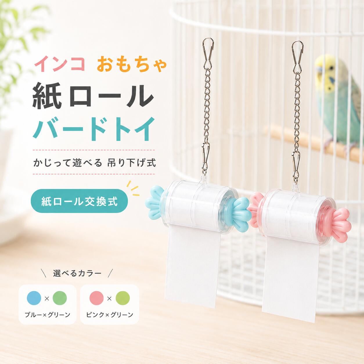 インコおもちゃ(専用ページ)☆コメント用 楽天市場】セキセイインコ