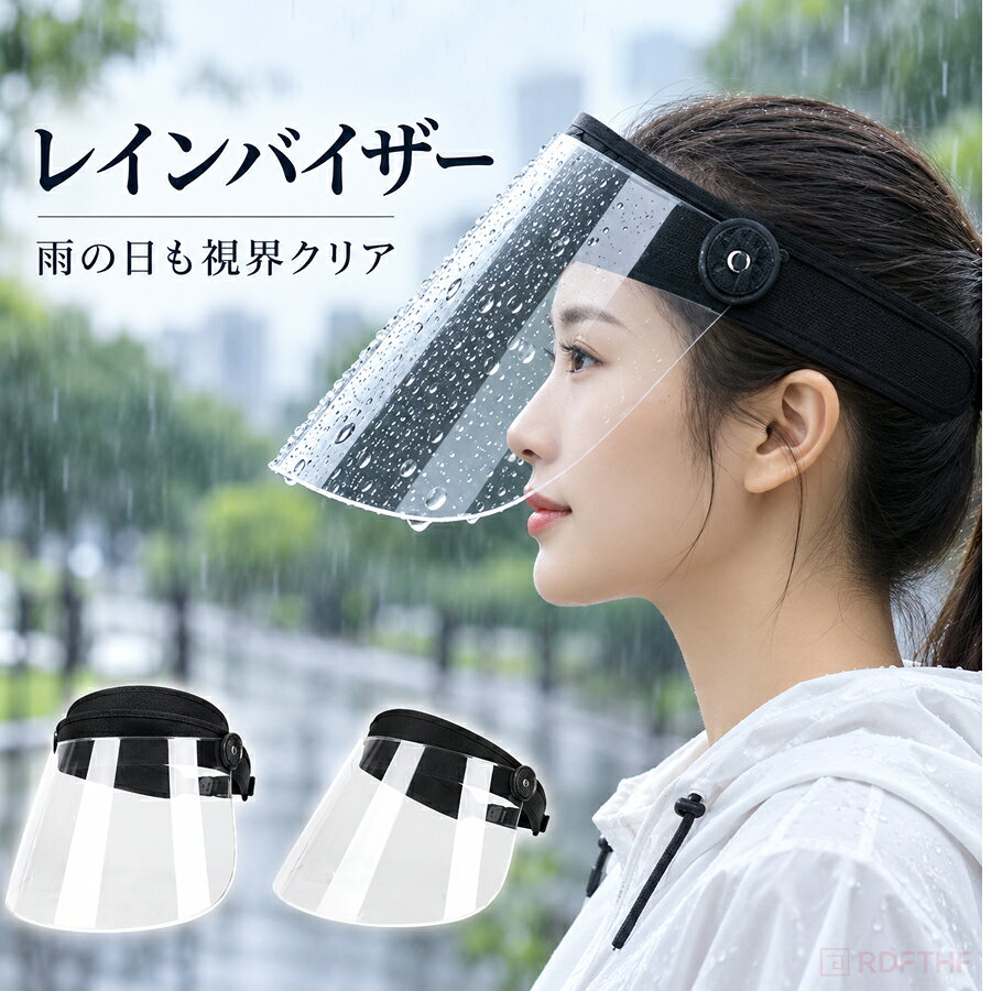レインバイザー 可動式 フェイスカバー 雨 自転車 雨具 梅雨 雨の日 レインコート併用 高品質 フェイスシールド 雨よけ ハットキャップ 飛沫防止 ズレない メンズ レディース 透明 防護カバー 透明シールド 花粉症対策 防塵 サイズ調整可能