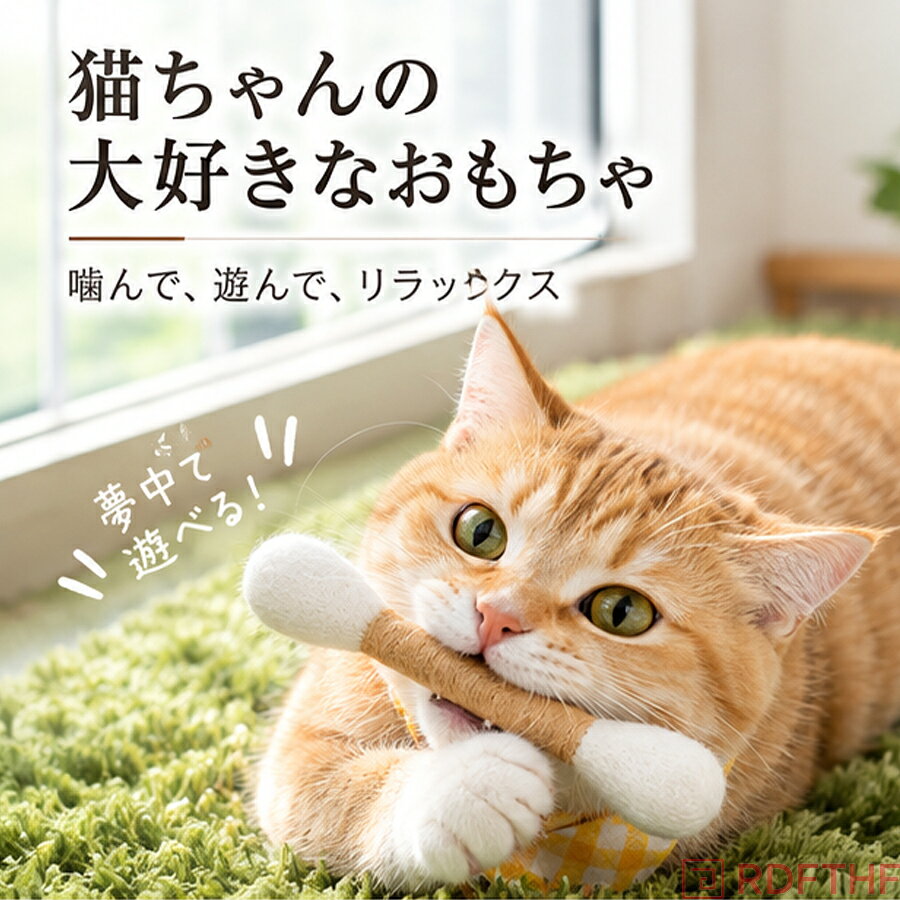 猫 おもちゃ 綿棒 羊毛フェルト またたび入り キャットニップ 噛むおもちゃ 猫じゃらし デンタルケア 歯磨き 一人遊び 室内遊び 丈夫 ストレス解消 運動不足 退屈解消 子猫 成猫 猫用品
